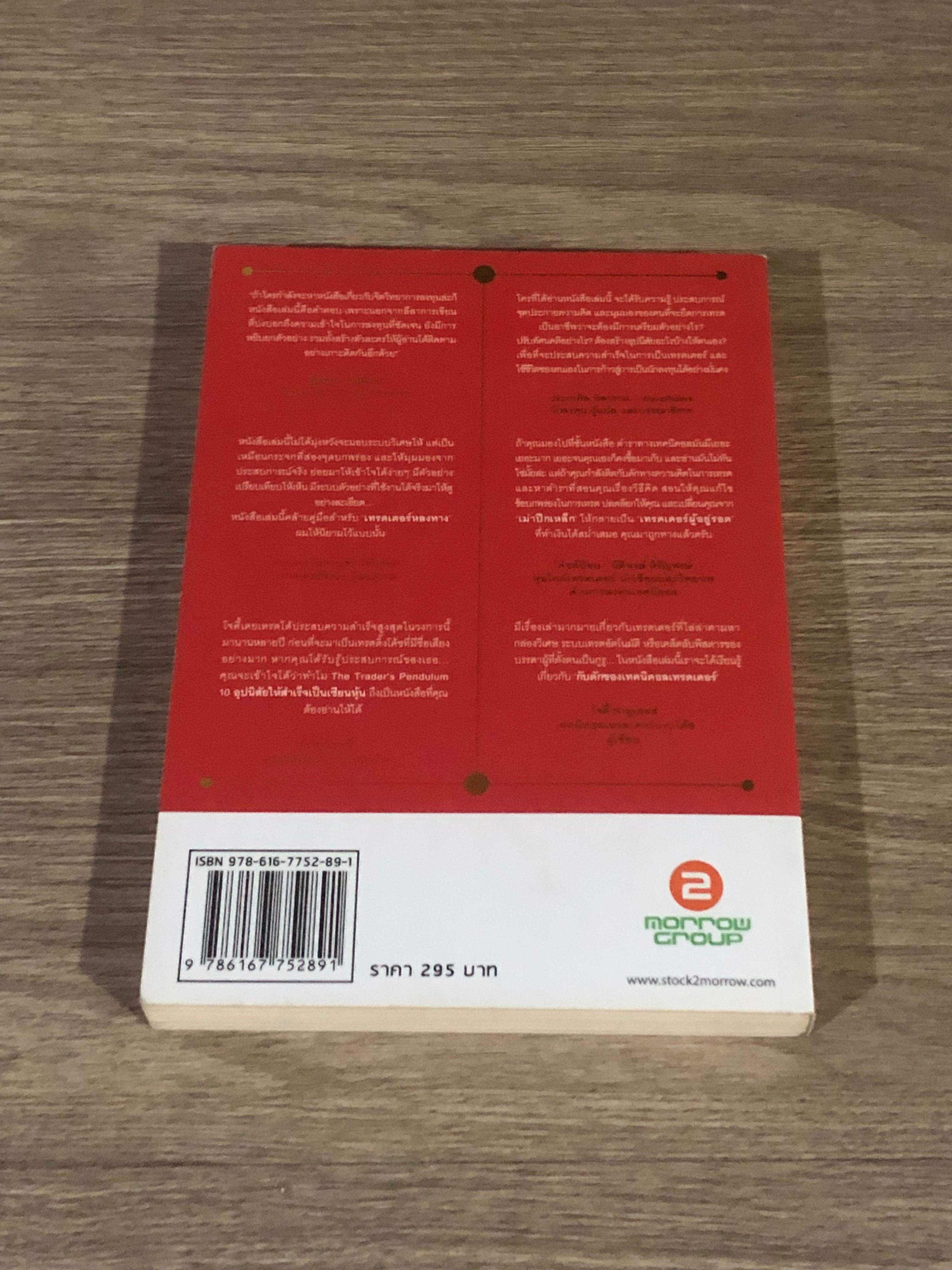 THE TRADER'S PENDULUM 10 อุปนิสัยให้สำเร็จเป็นเซียนหุ้น เล่ม 3 / โจดี้ ซามูเอลส์