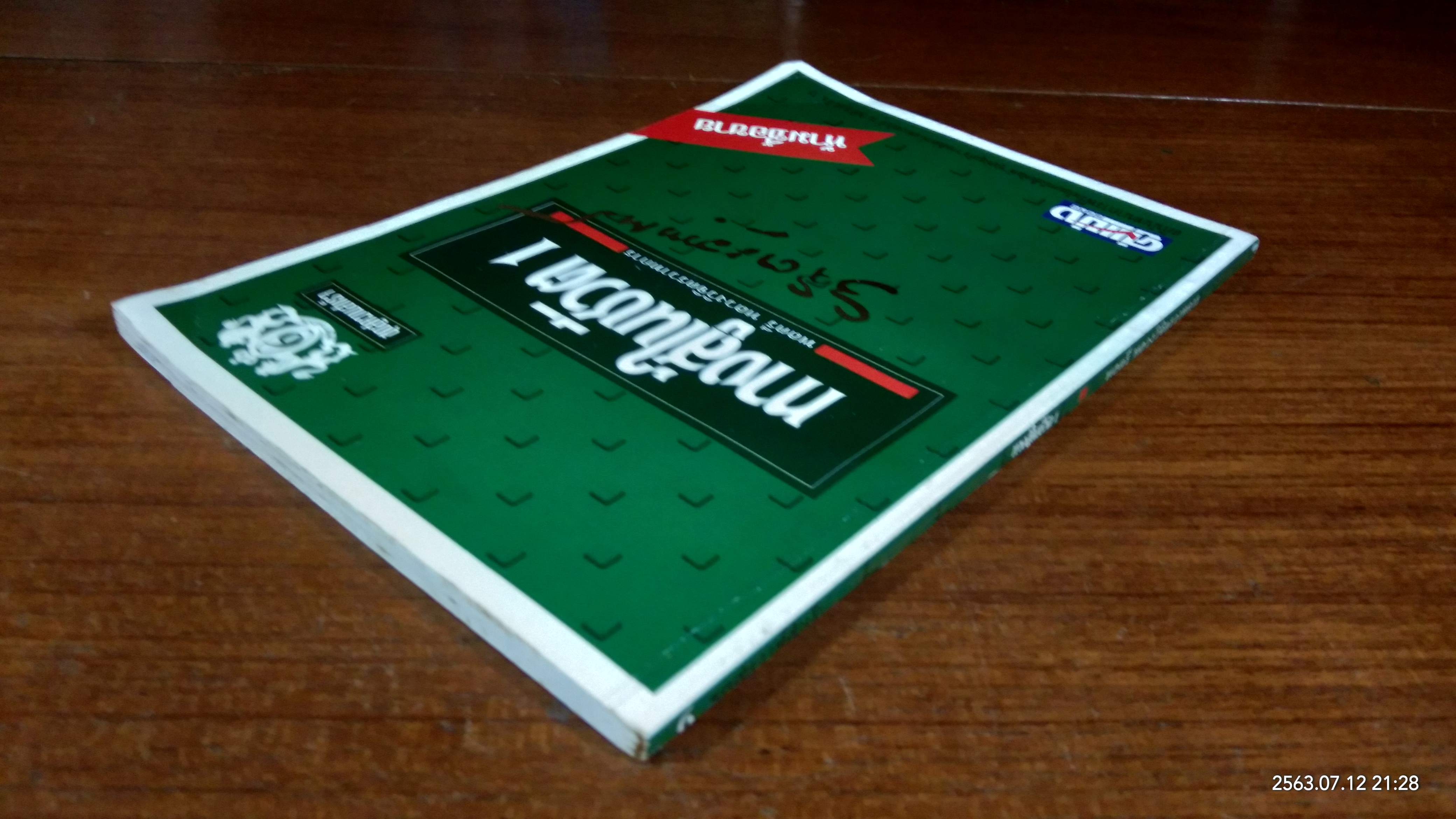 ทางสู้ในชีวิต 1 / พลตรี หลวงวิจิตรวาทการ