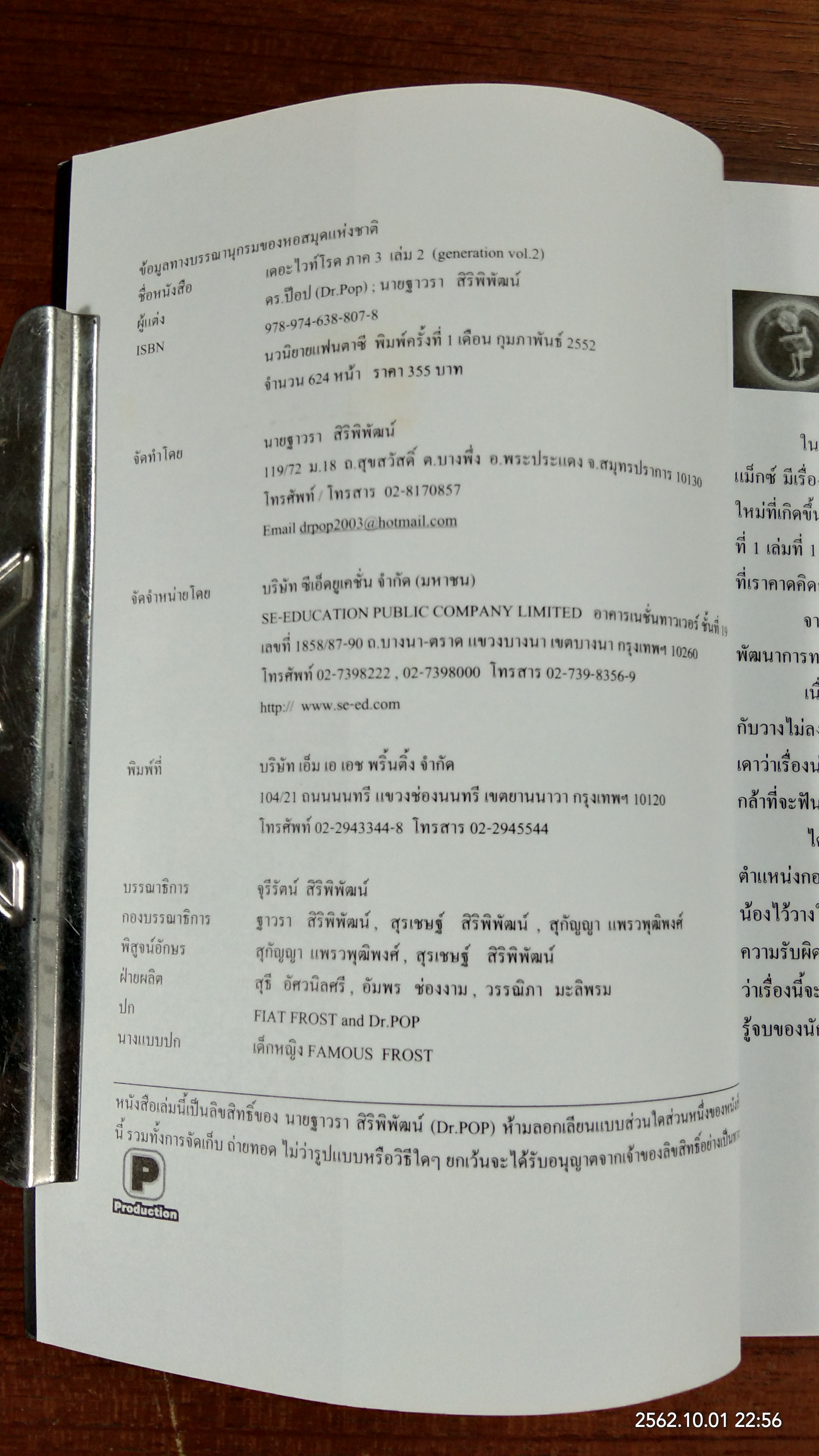เดอะไวท์โรด ภาค 3 เล่ม 2 / ดร.ป๊อป