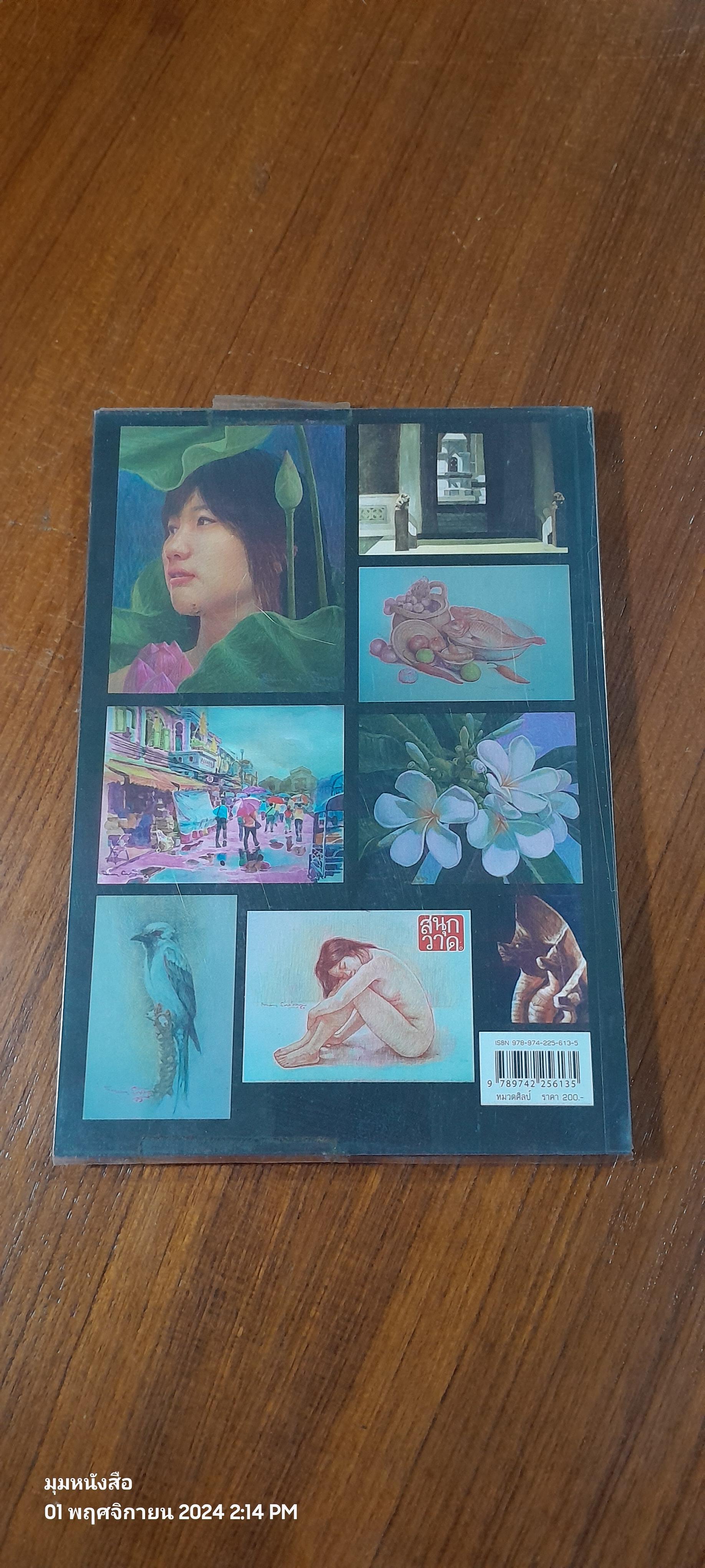 วาดภาพระบายสี / พิษณุ ประเสริฐผล