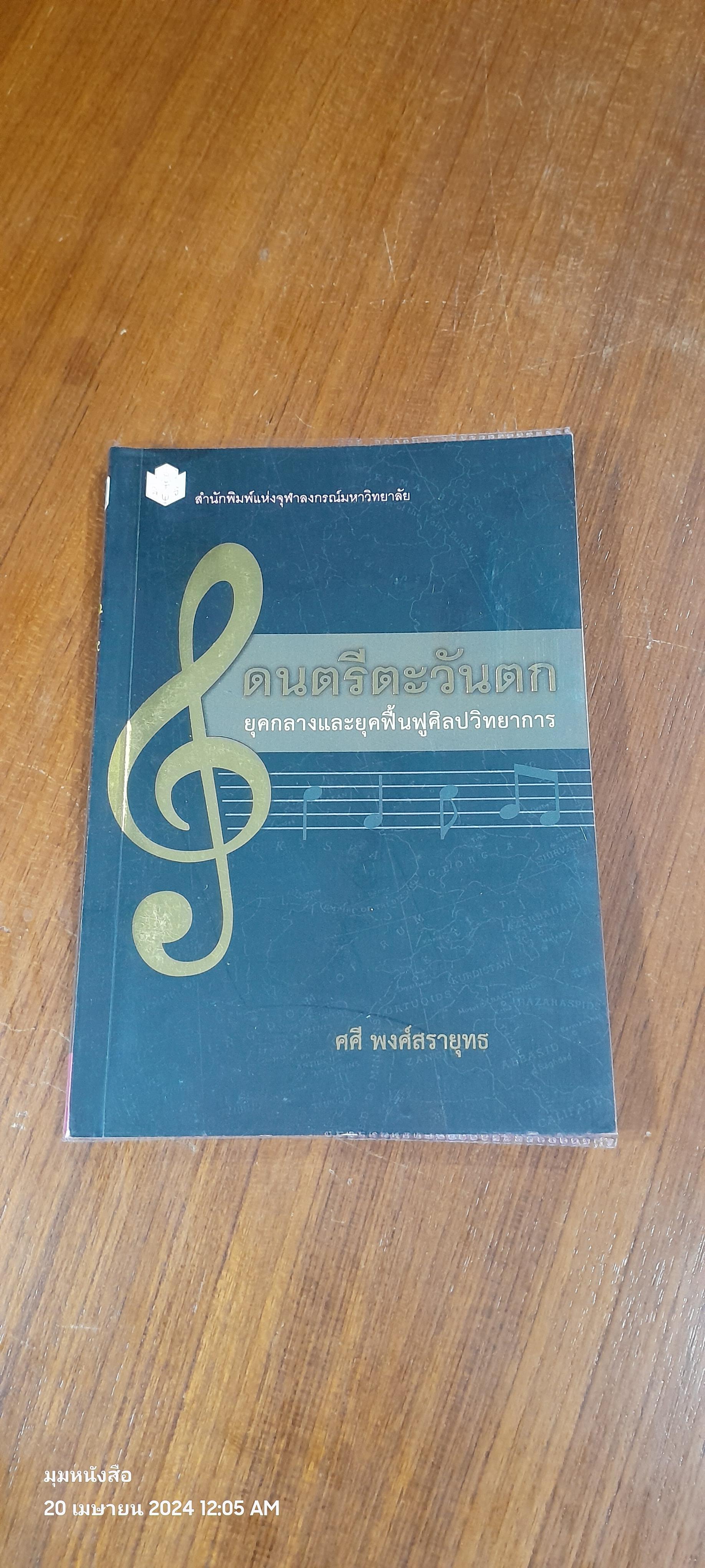 ดนตรีตะวันตก : ยุคกลางและยุคฟื้นฟูศิลปวิทยาการ / ศศี พงศ์สรายุทธ
