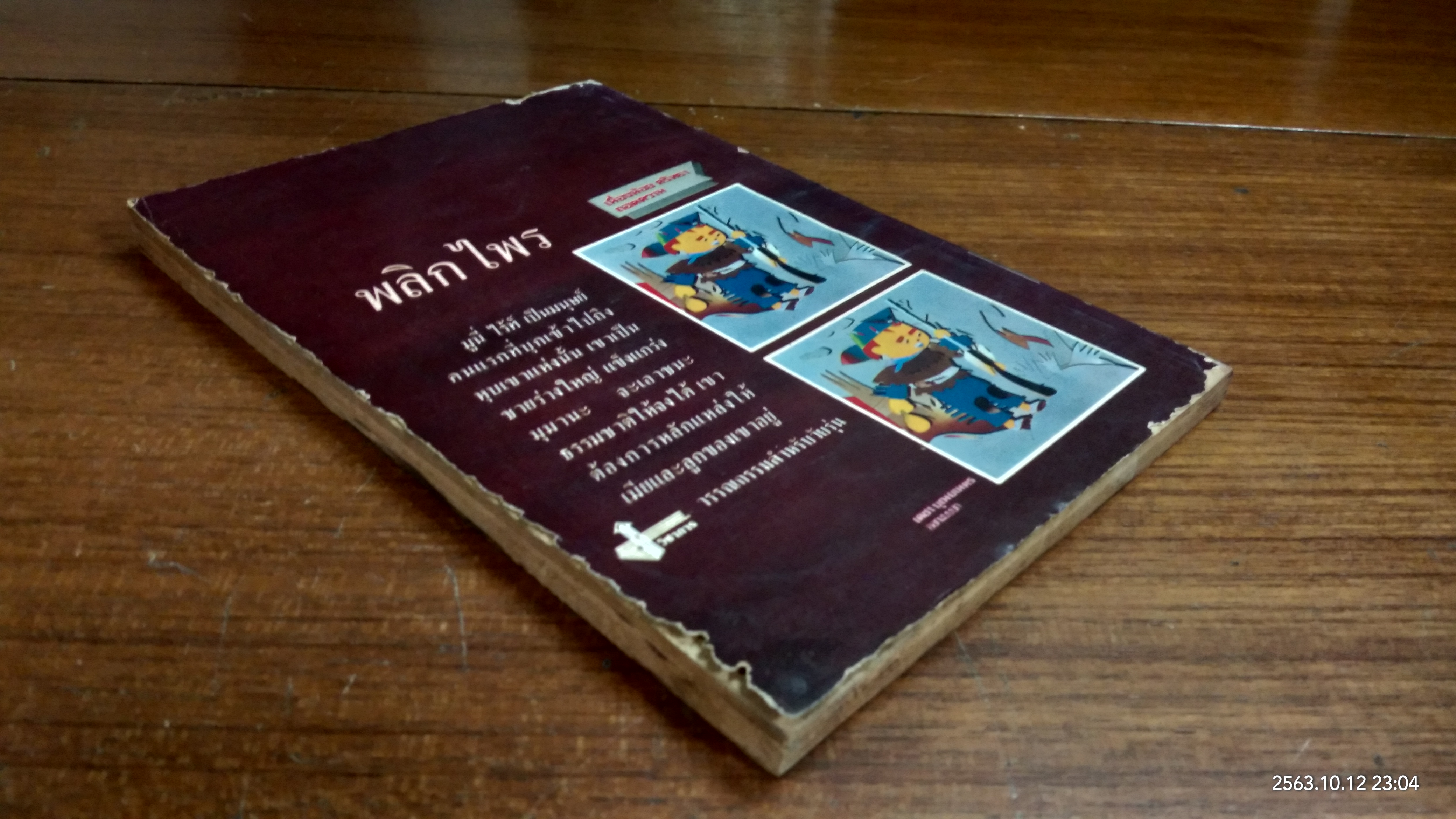 พลิกไพร / เนื่องน้อย ศรัทธา แปล