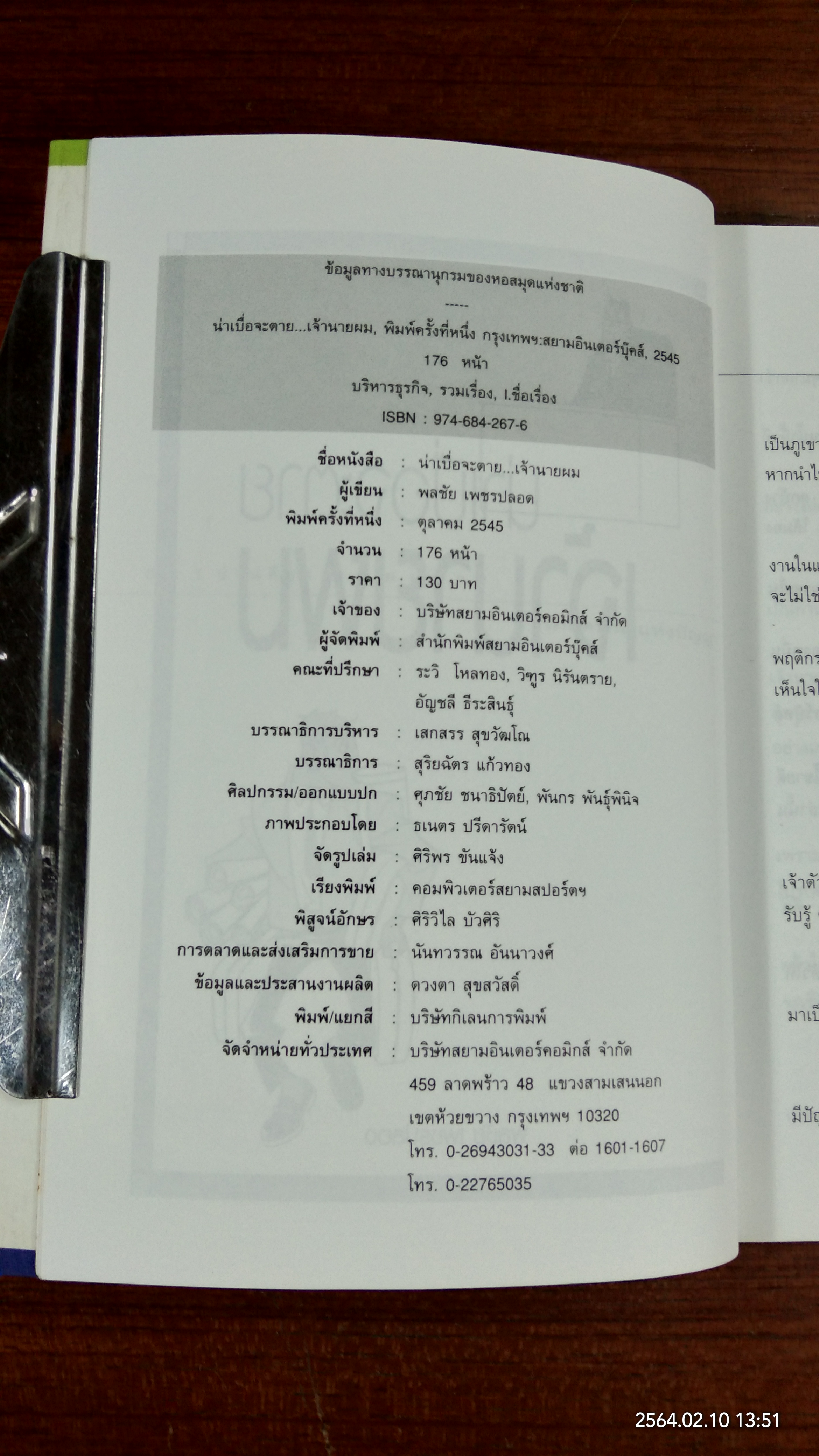 น่าเบื่อจะตาย เจ้านายผม / พลชัย เพชรปลอด