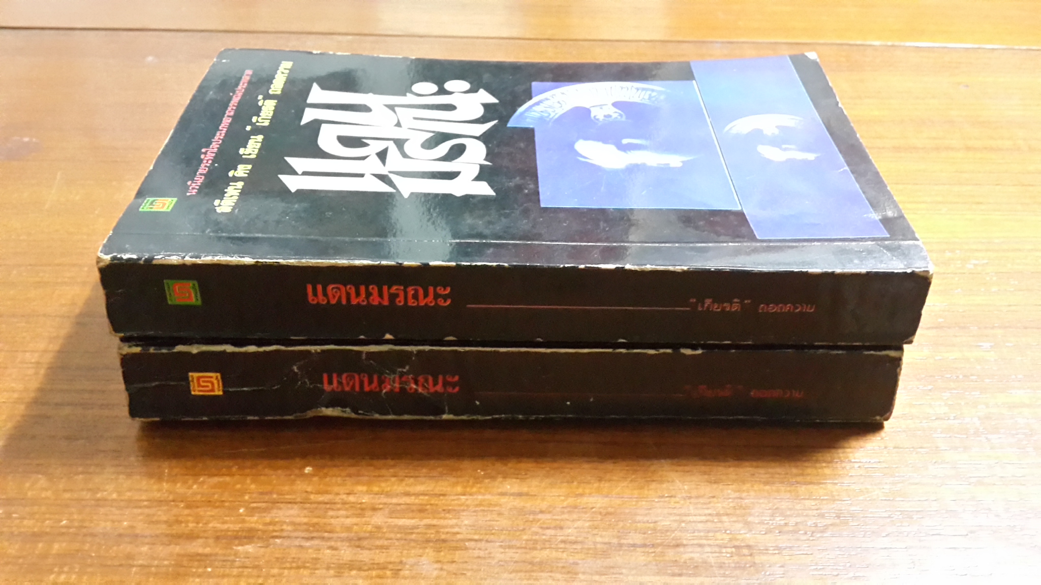 แดนมรณะ (2 เล่มจบ) / สตีเฟน คิง