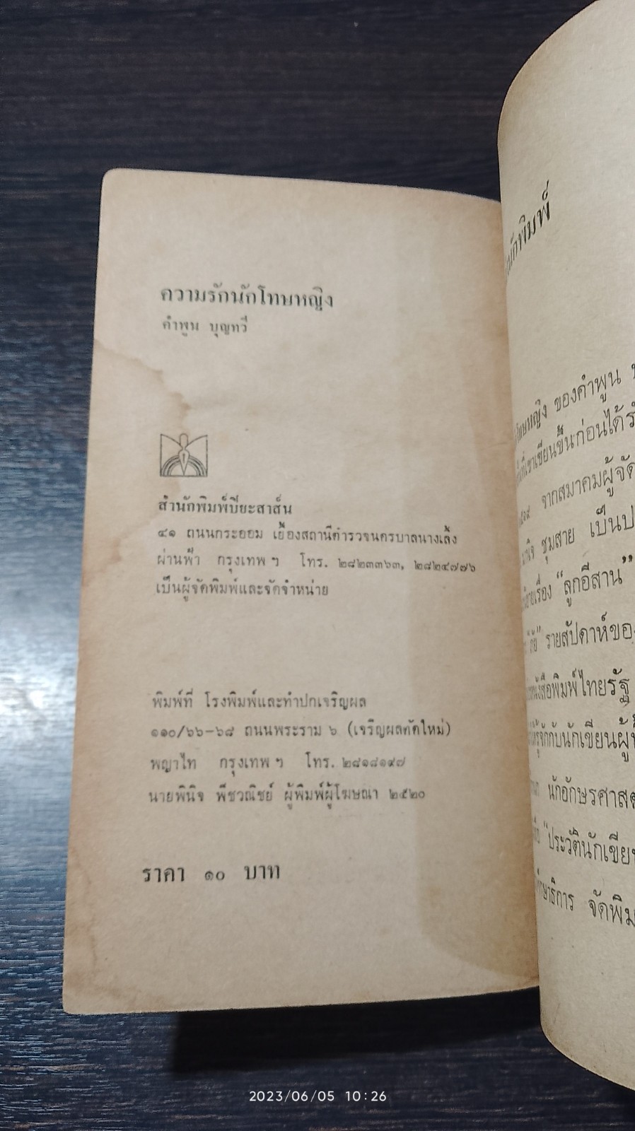 ความรักนักโทษหญิง (มีรอยโดนน้ำ) / คำพูน บุญทวี