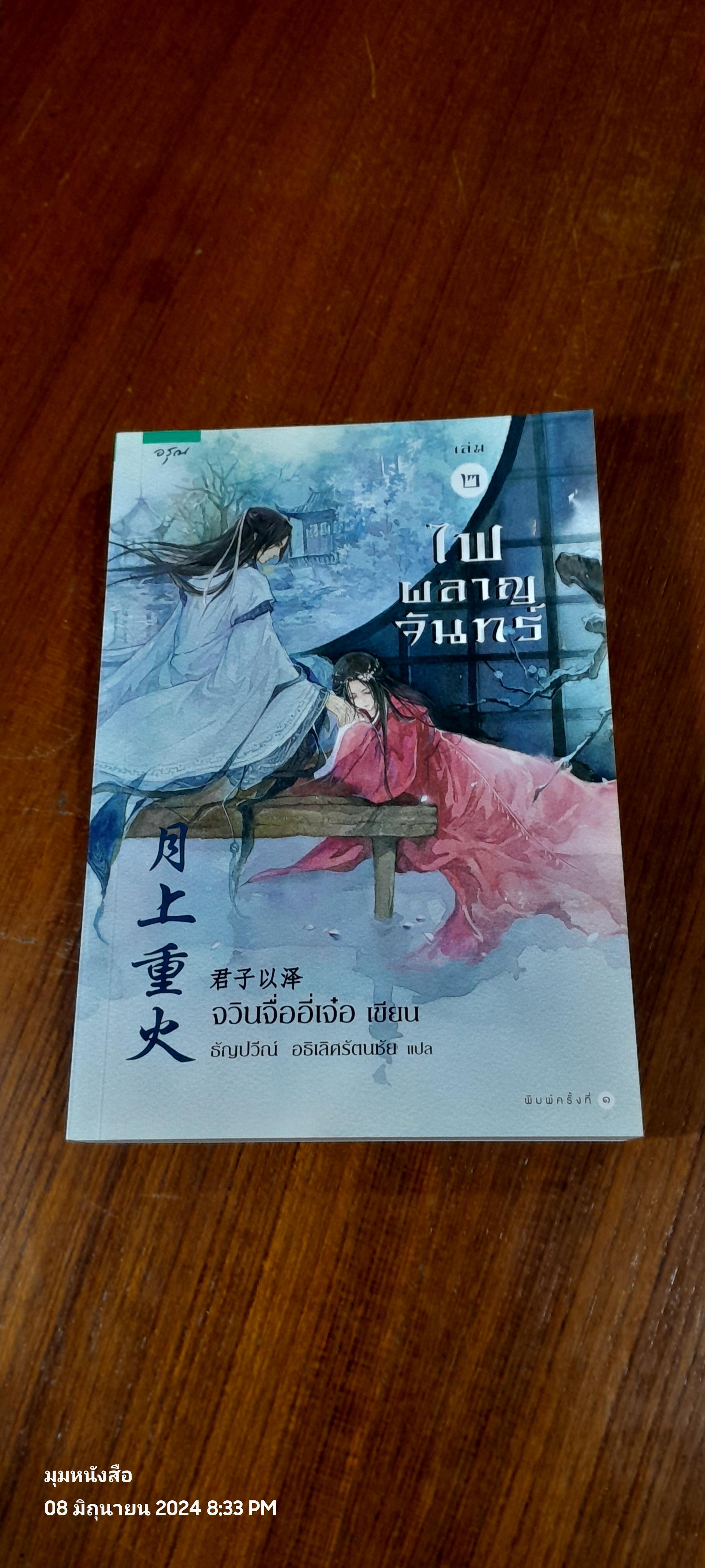 ไฟผลาญจันทร์ เล่ม 2 / จวินจื่ออี่เจ๋อ