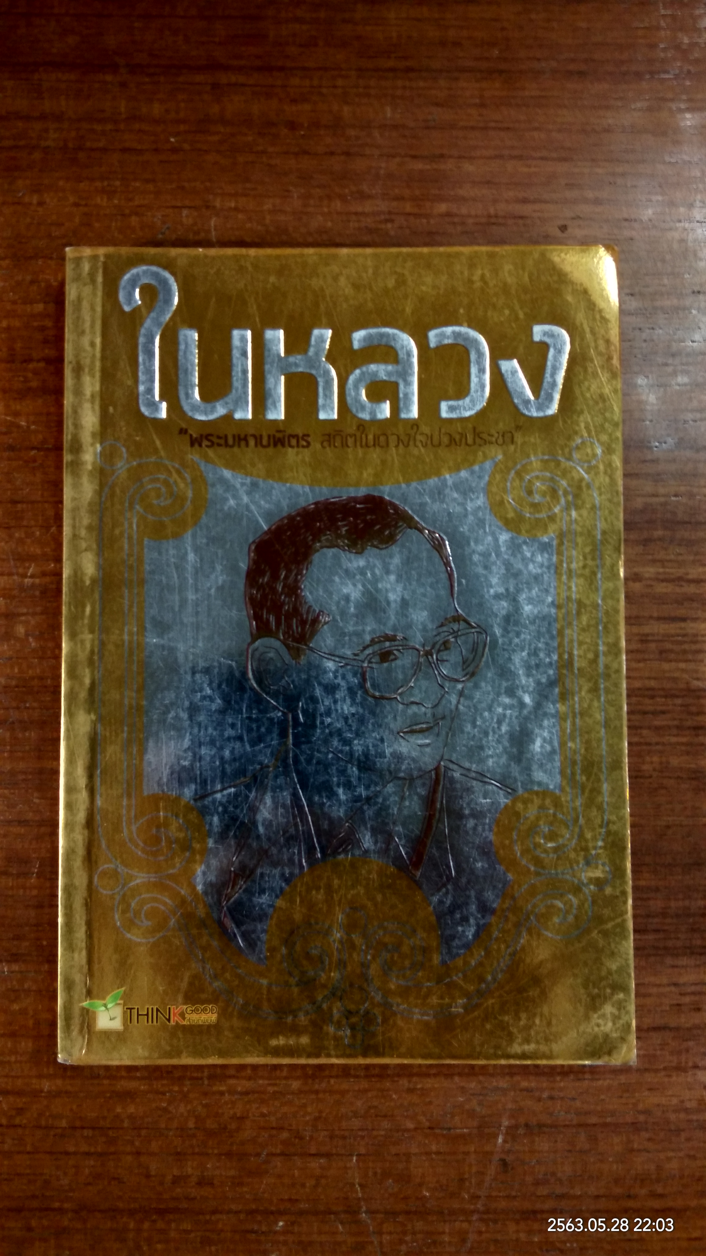 ในหลวง "พระมหาบพิตร สถิตในดวงใจปวงประชา"