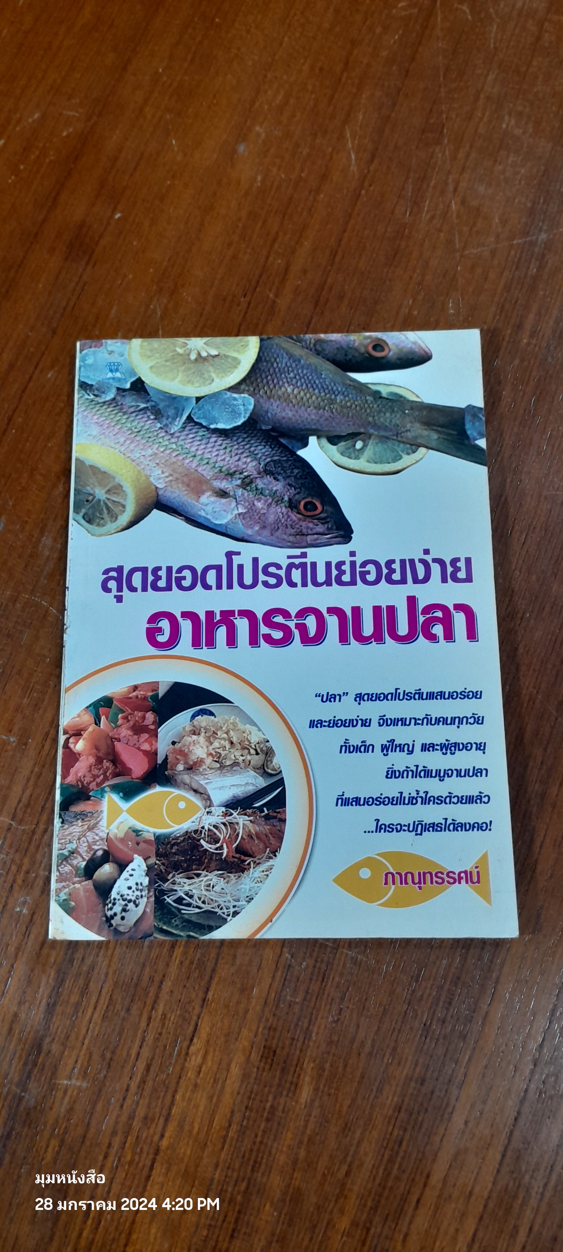 สุดยอดโปรตีนย่อยง่าย อาหารจานปลา / ภาณุทรรศน์
