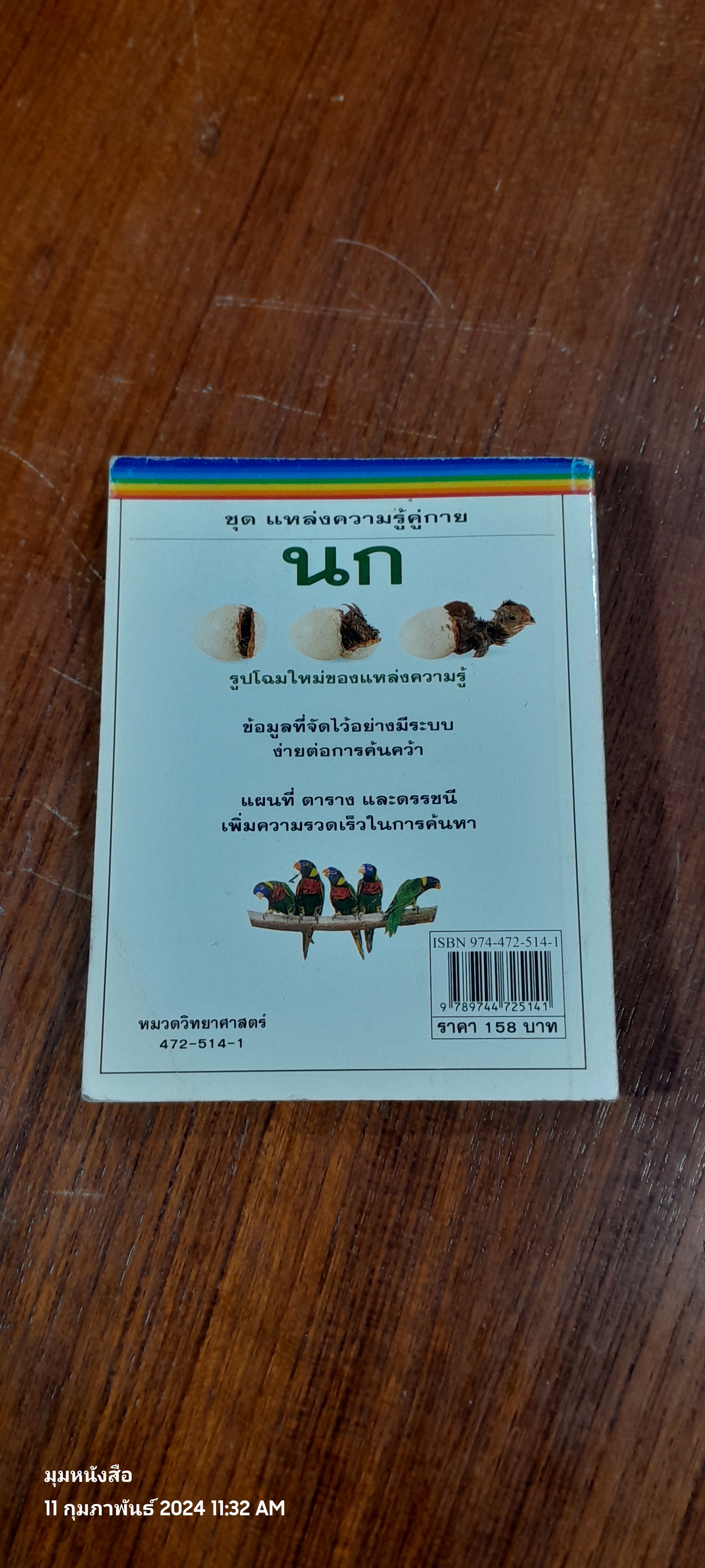 ชุด แหล่งความรู้คู่กาย : นก