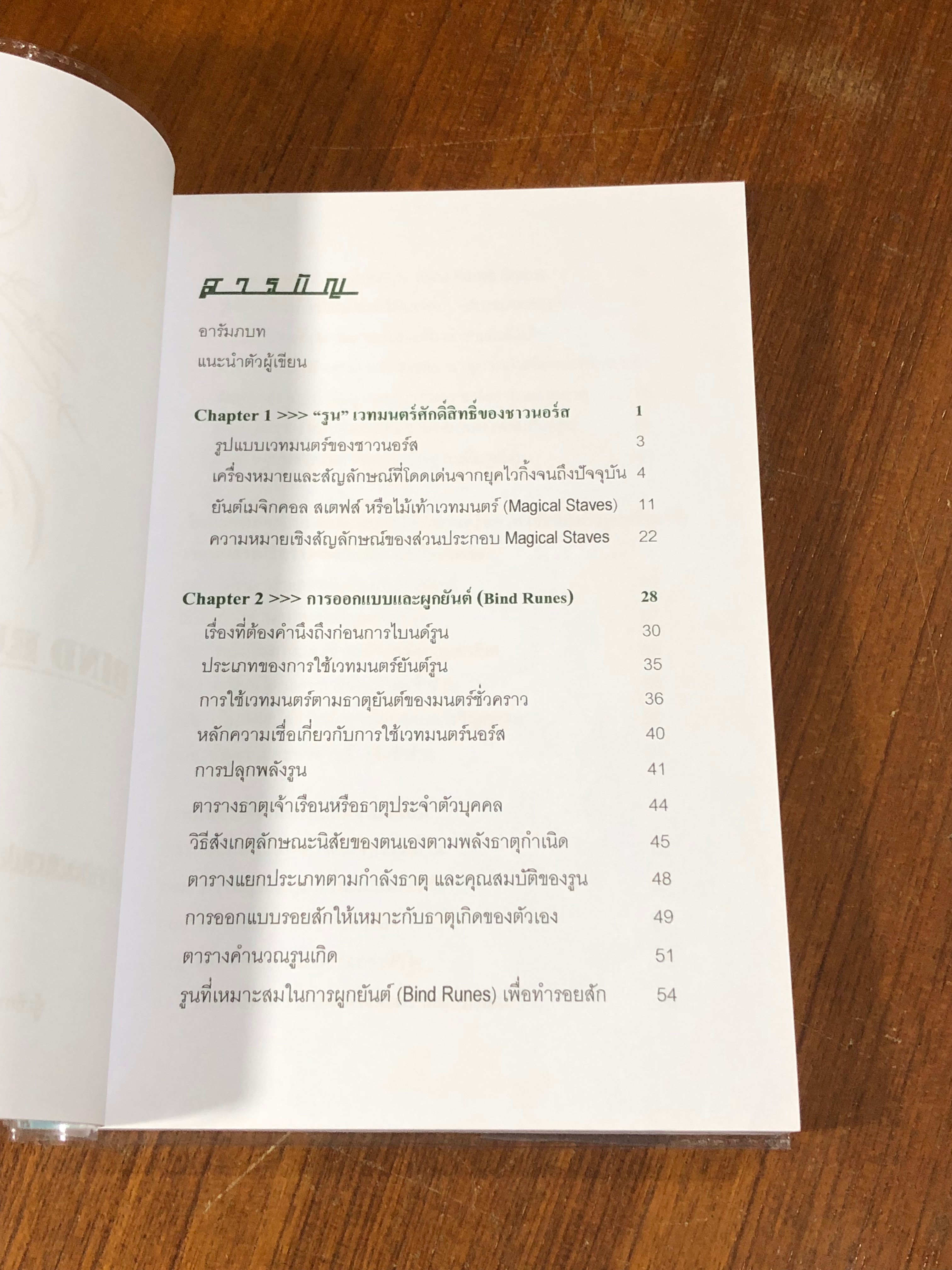 "อักษรรูน" การใช้รูนพยากรณ์และเกร็ดตำนานนอร์ส / ไป๋ล่ง