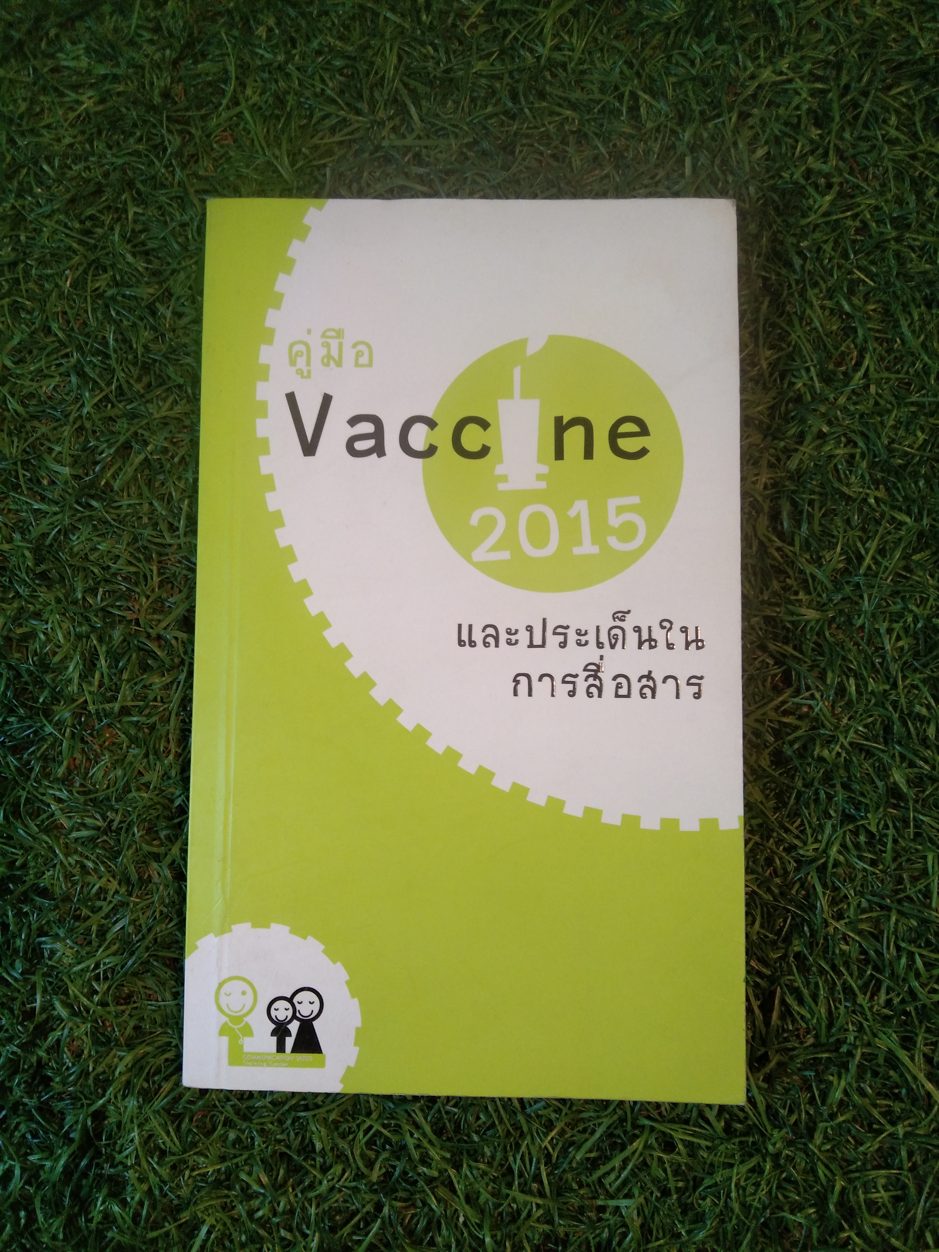 คู่มือ Vaccine และประเด็นในการสื่อสาร / ชิษณุ พันธุ์เจริญ