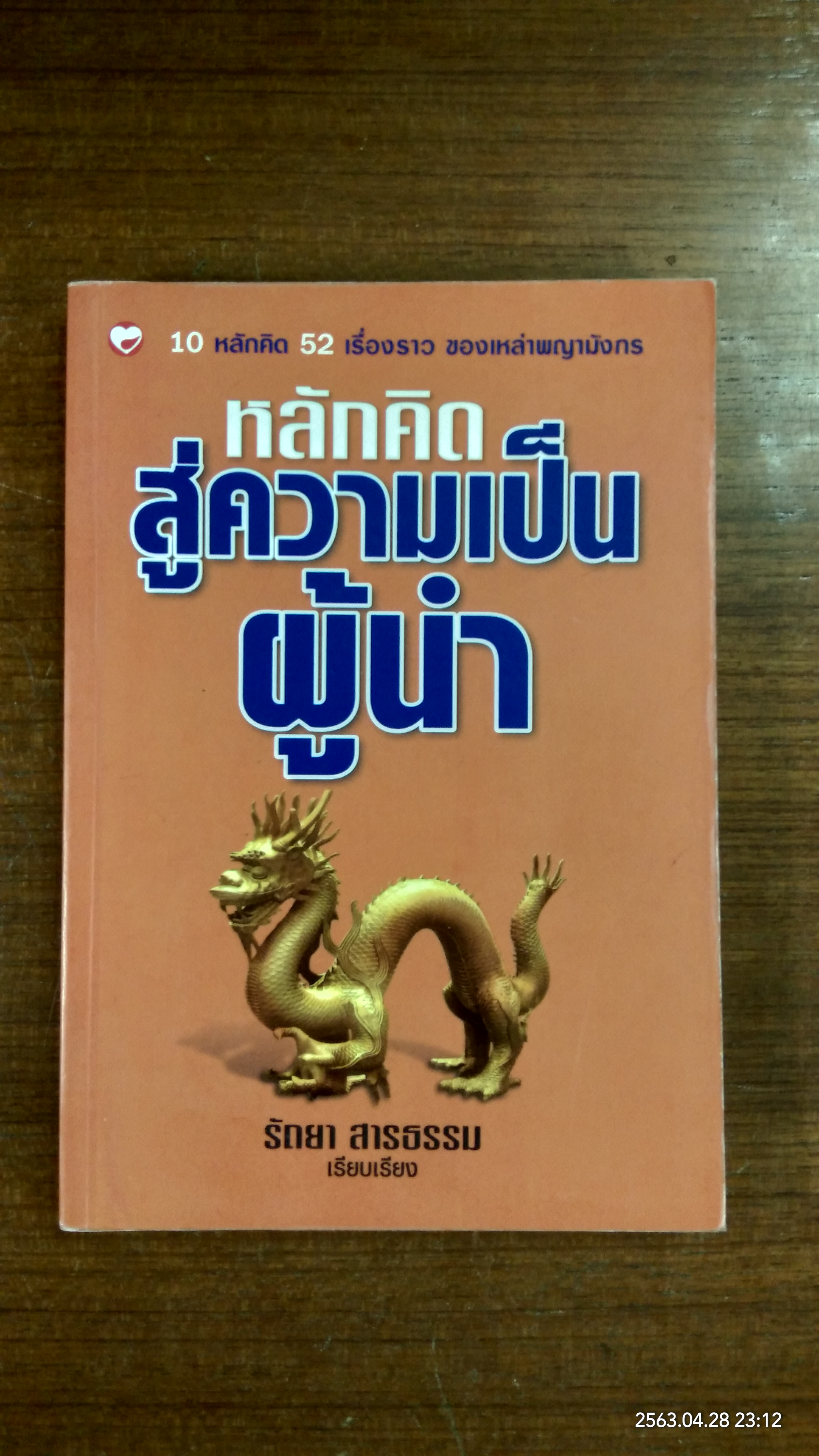หลักคิดสู่ความเป็นผู้นำ / รัถยา สารธรรม
