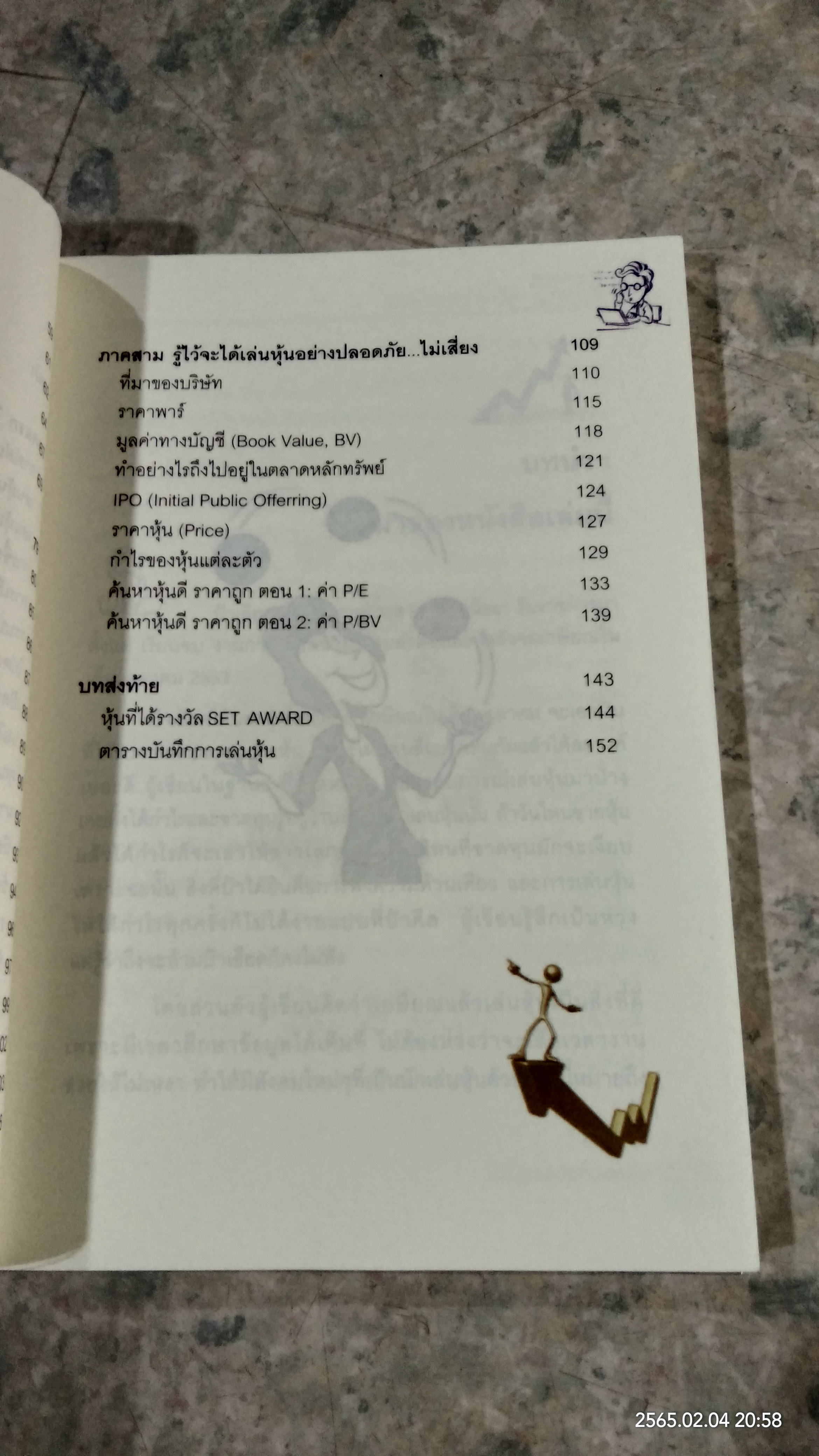 เมื่อป้าเอียดอยากเล่นหุ้น / อาจารย์ มน