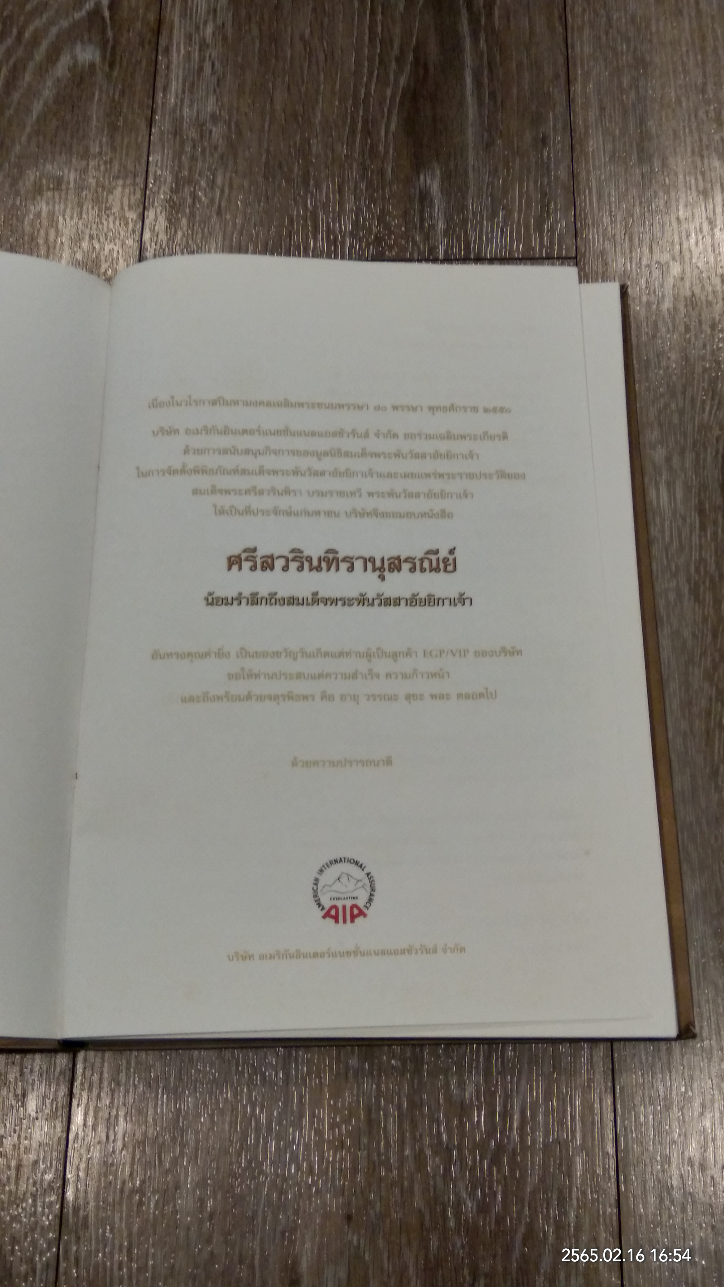 ศรีสวรินทิรานุสรณีย์ น้อมรำลึกถึงสมเด็จพระพันวัสสาอัยยีกาเจ้า