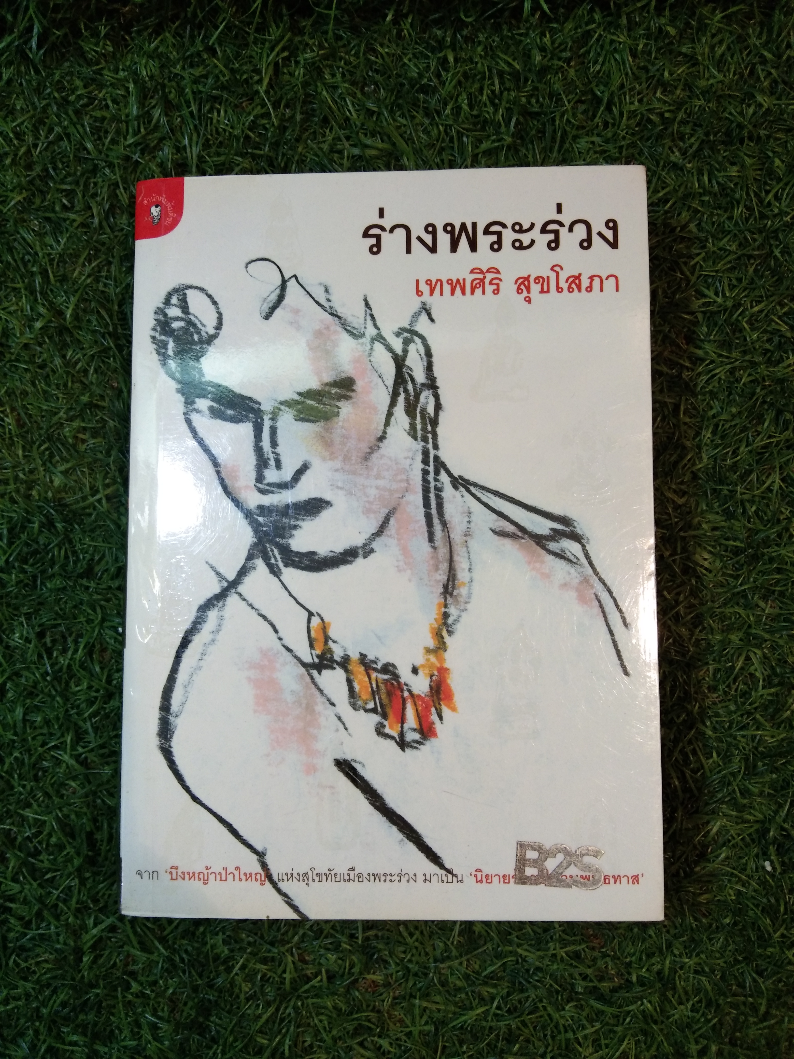 ร่างพระร่วง / เทพศิริ สุขโสภา
