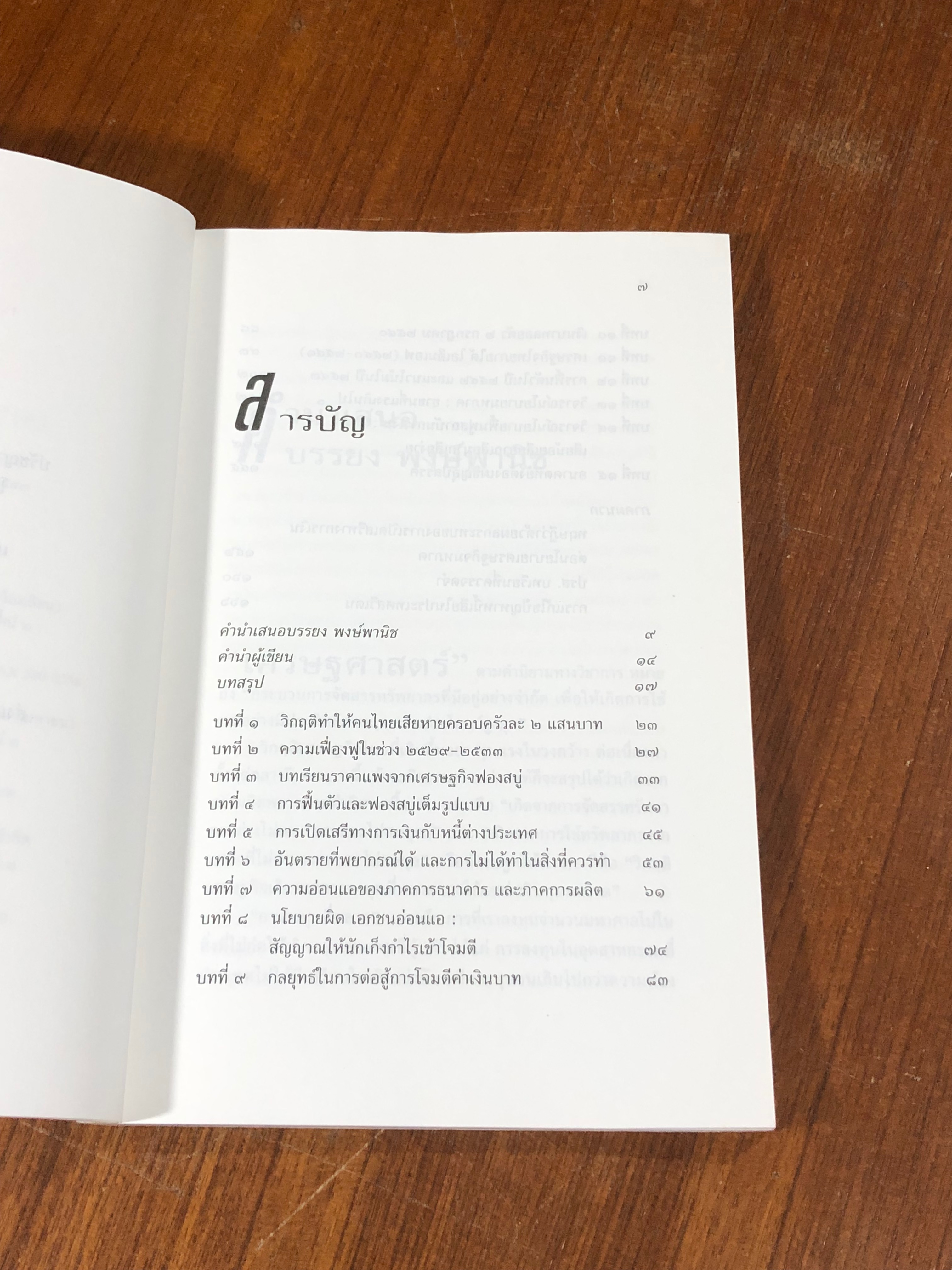 เศรษฐกิจไทย พลาดสู่วิกฤติ / ศุภวุฒิ สายเชื้อ