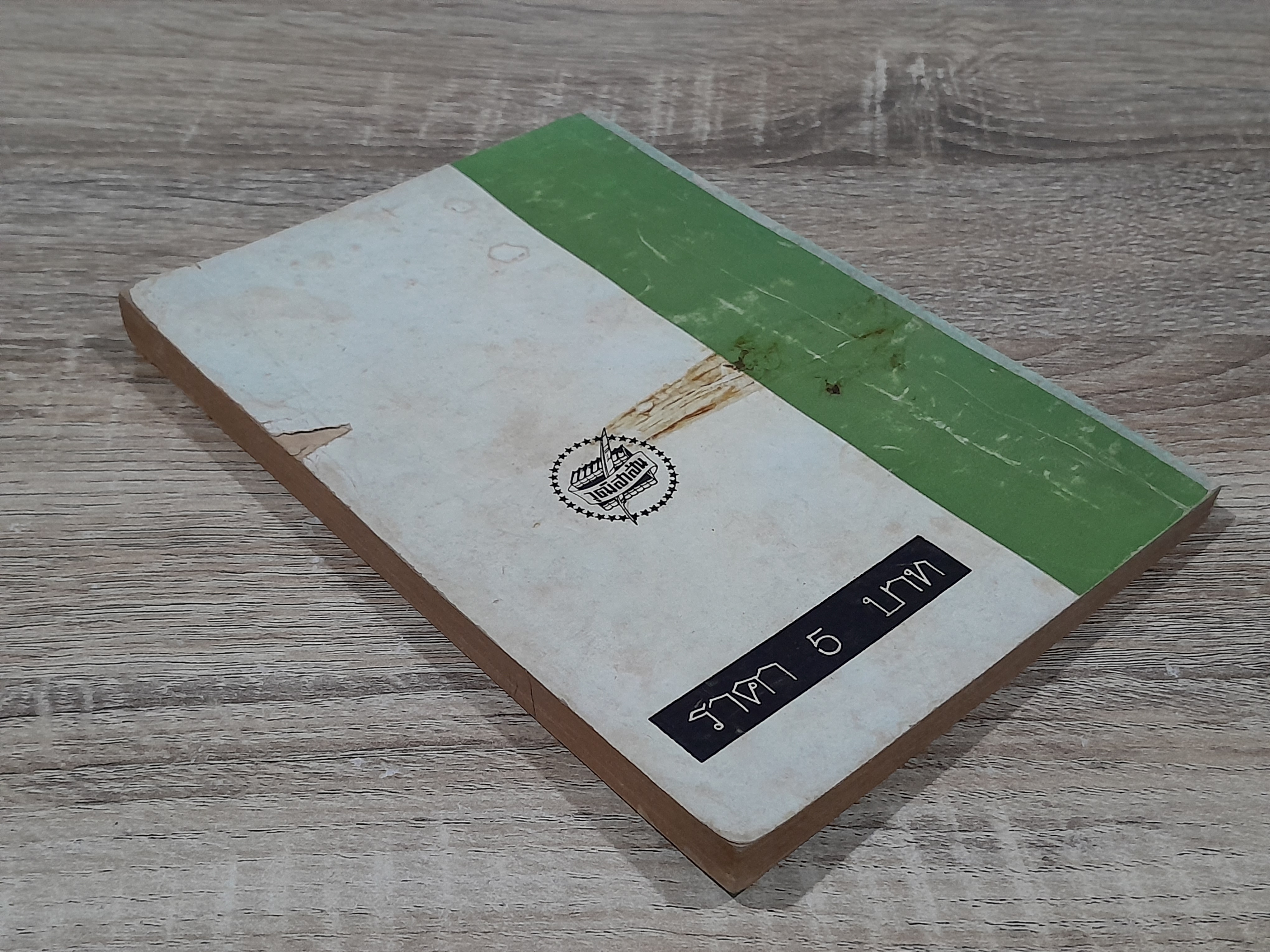 ชุมทางเรื่องสั้น ชุด สามรัก (สภาพไม่สมบูรณ์)