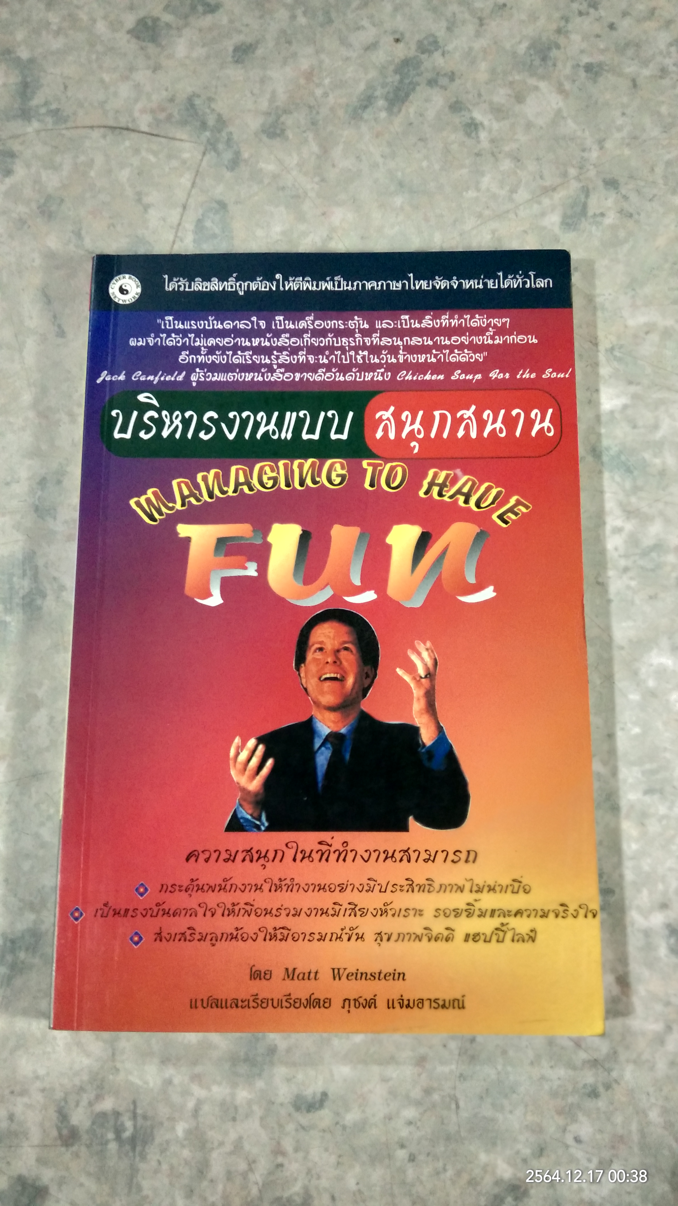 บริหารงานแบบสนุกสนาน / ภุชงค์ แจ่มอารมณ์