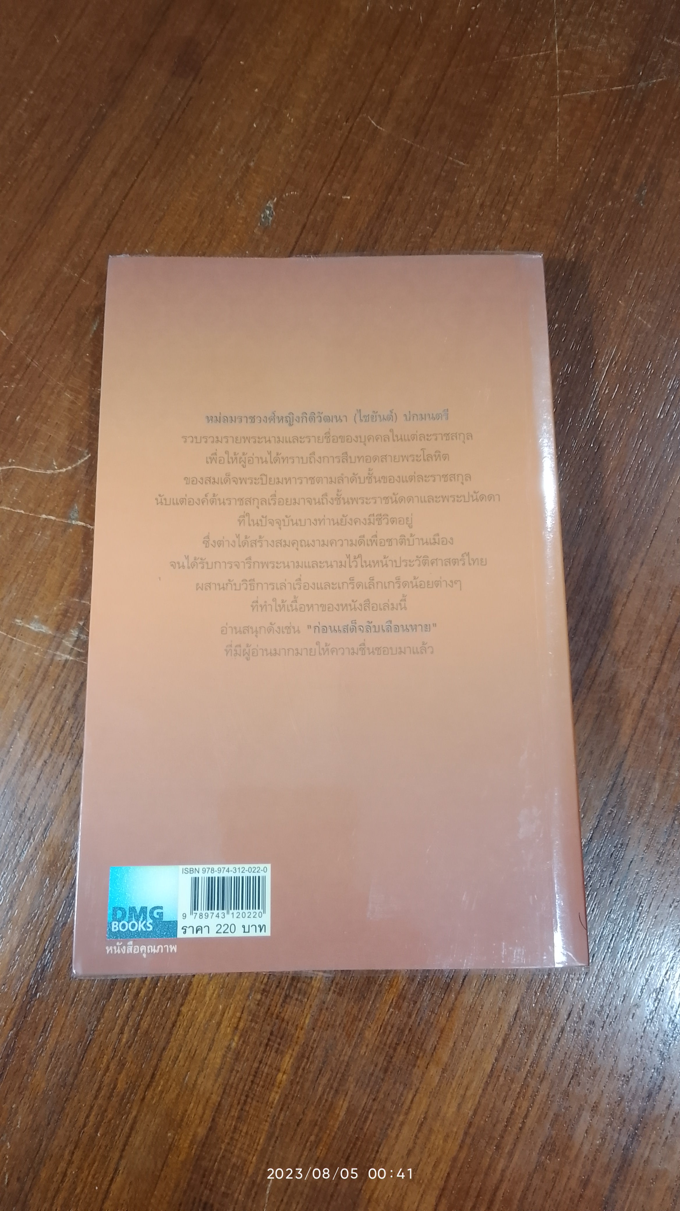 สายโลหิตในพระพุทธเจ้าหลวง / ดนัย จันทร์เจ้าฉาย