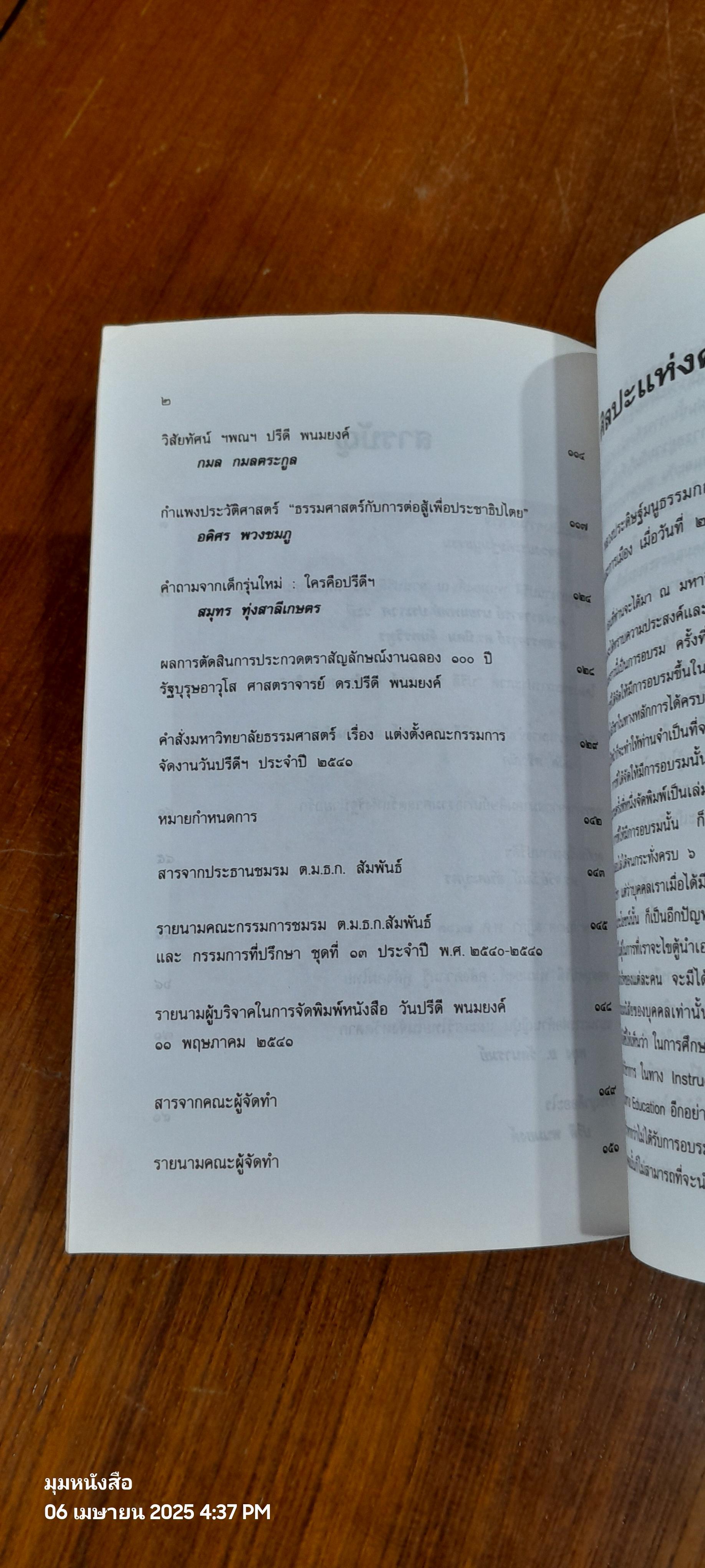 วันปรีดี พนมยงค์ ๑๑ พฤษภาคม ๒๕๔๑