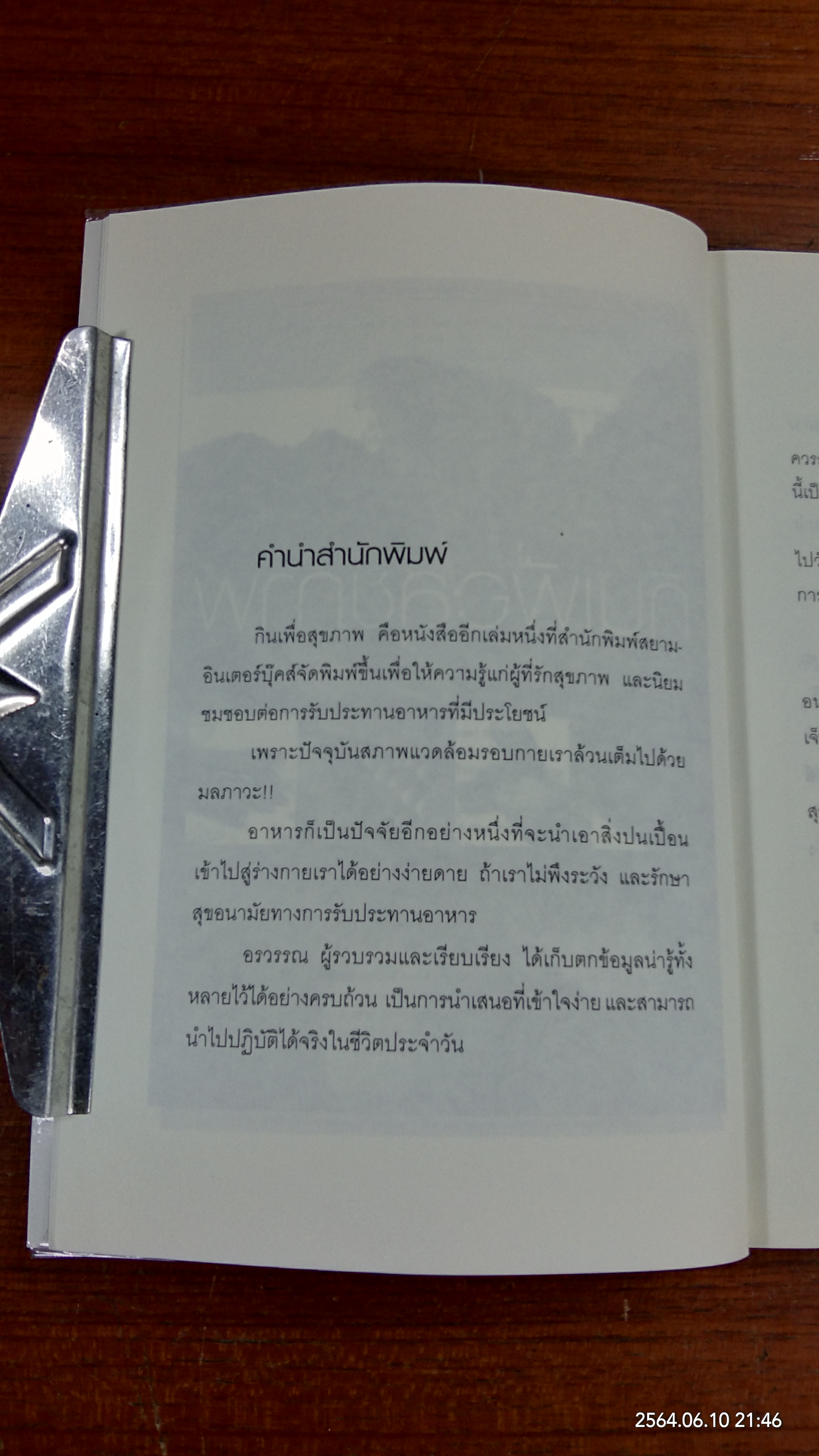 กินเพื่อสุขภาพ / อรวรรณ