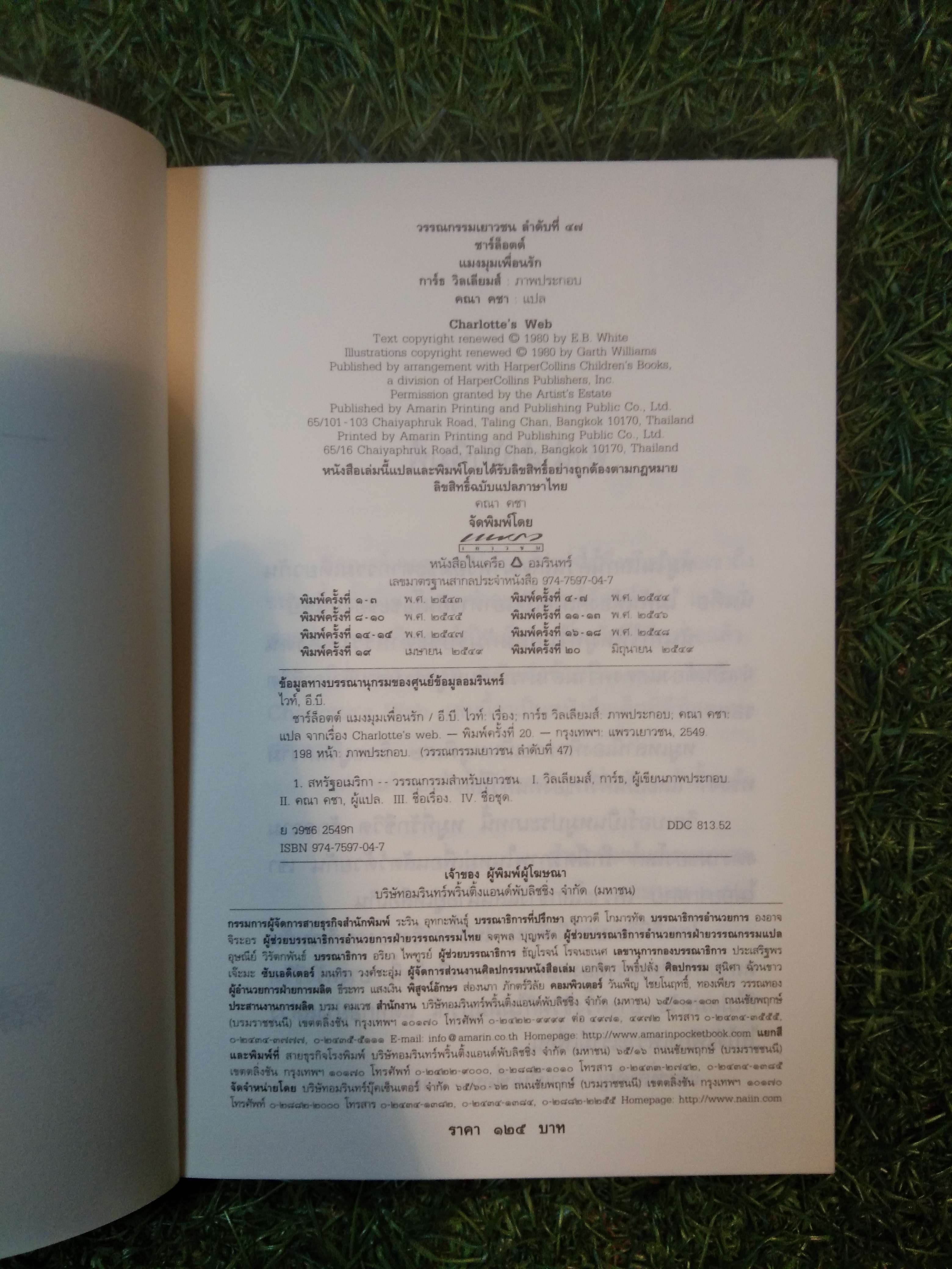 ชาร์ล็อตต์ แมงมุมเพื่อนรัก / อี.บี.ไวท์