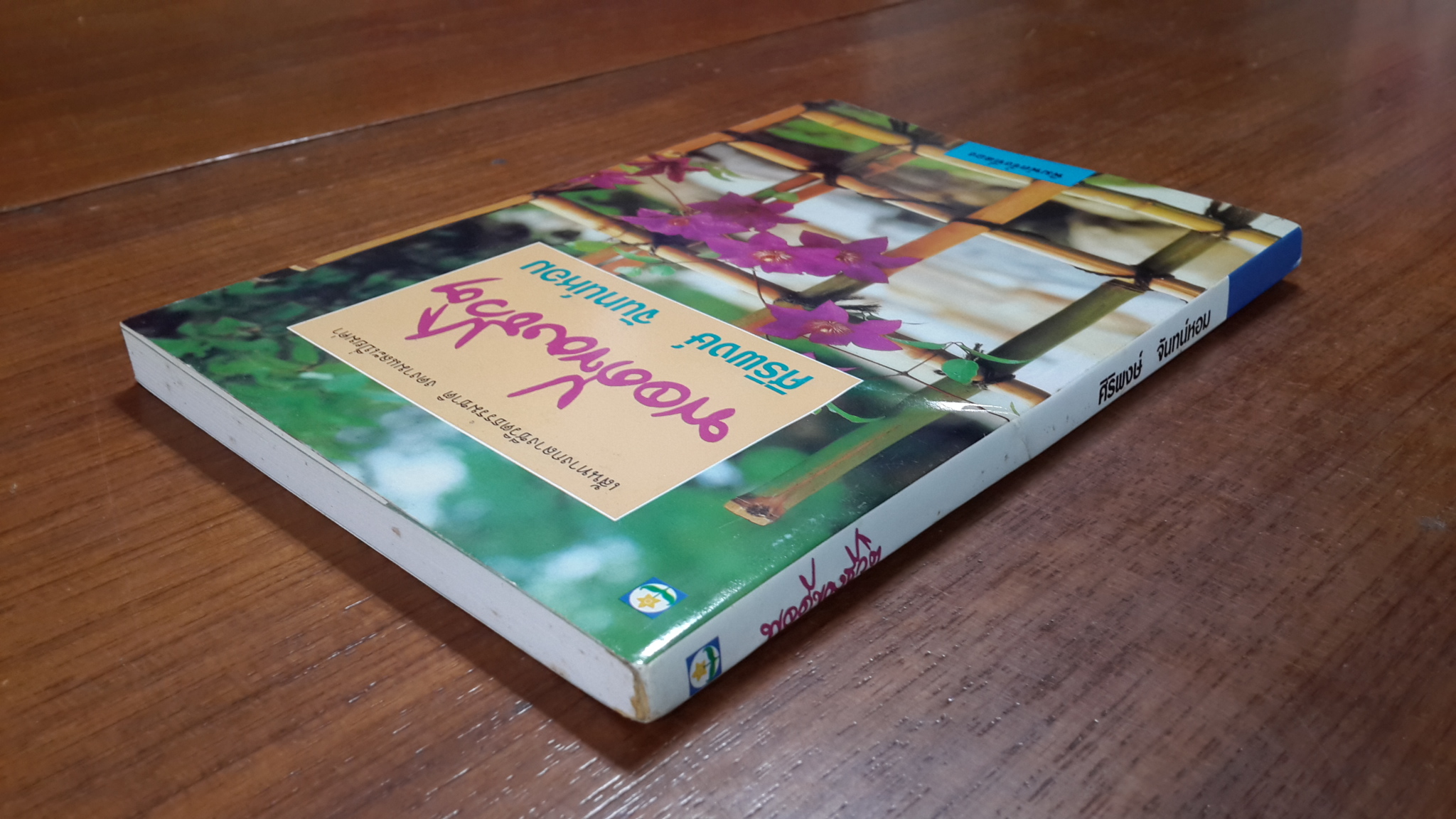 พอดีของชีวิต / ศิริพงษ์ จันทร์หอม