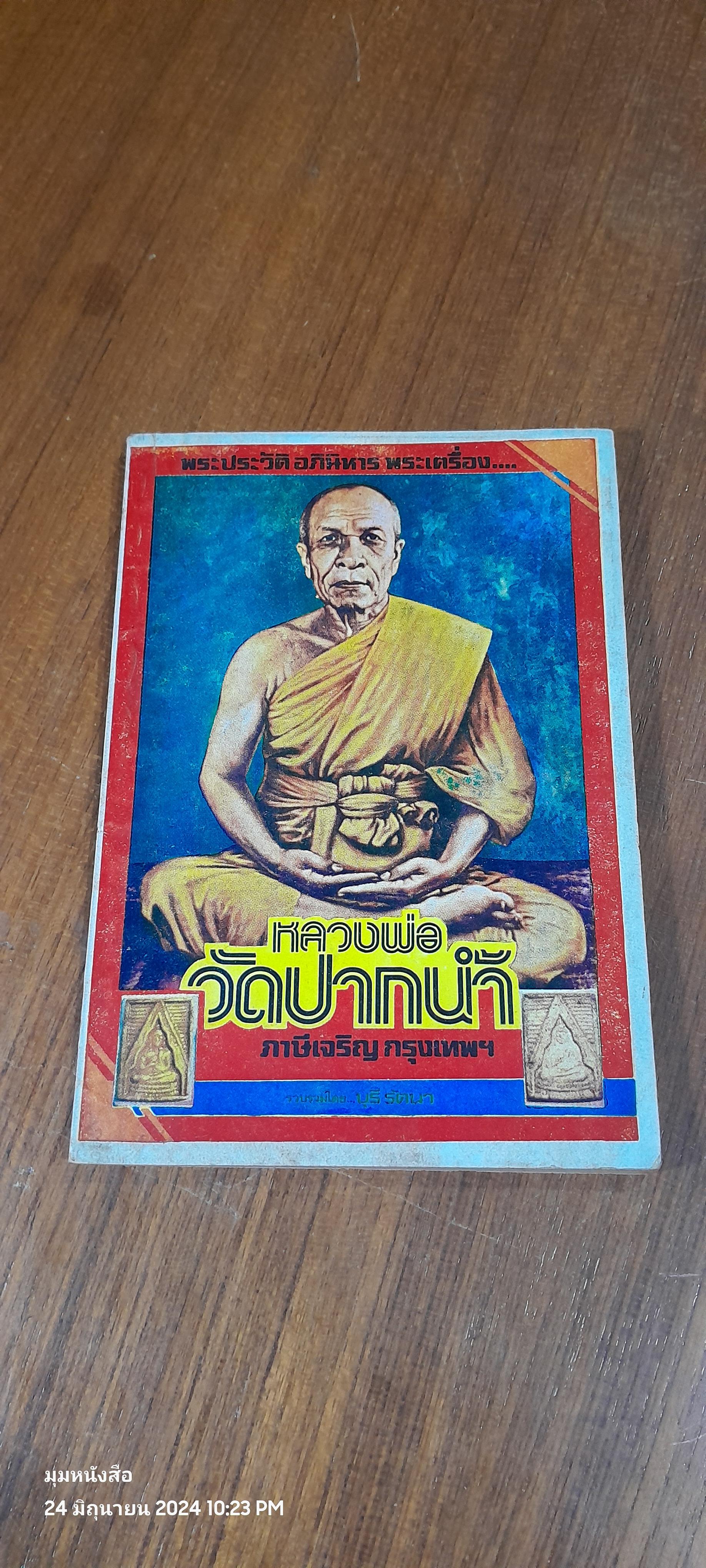 พระประวัติ อภินิหาร พระเครื่อง หลวงพ่อวัดปากน้ำ / บุรี รัตนา