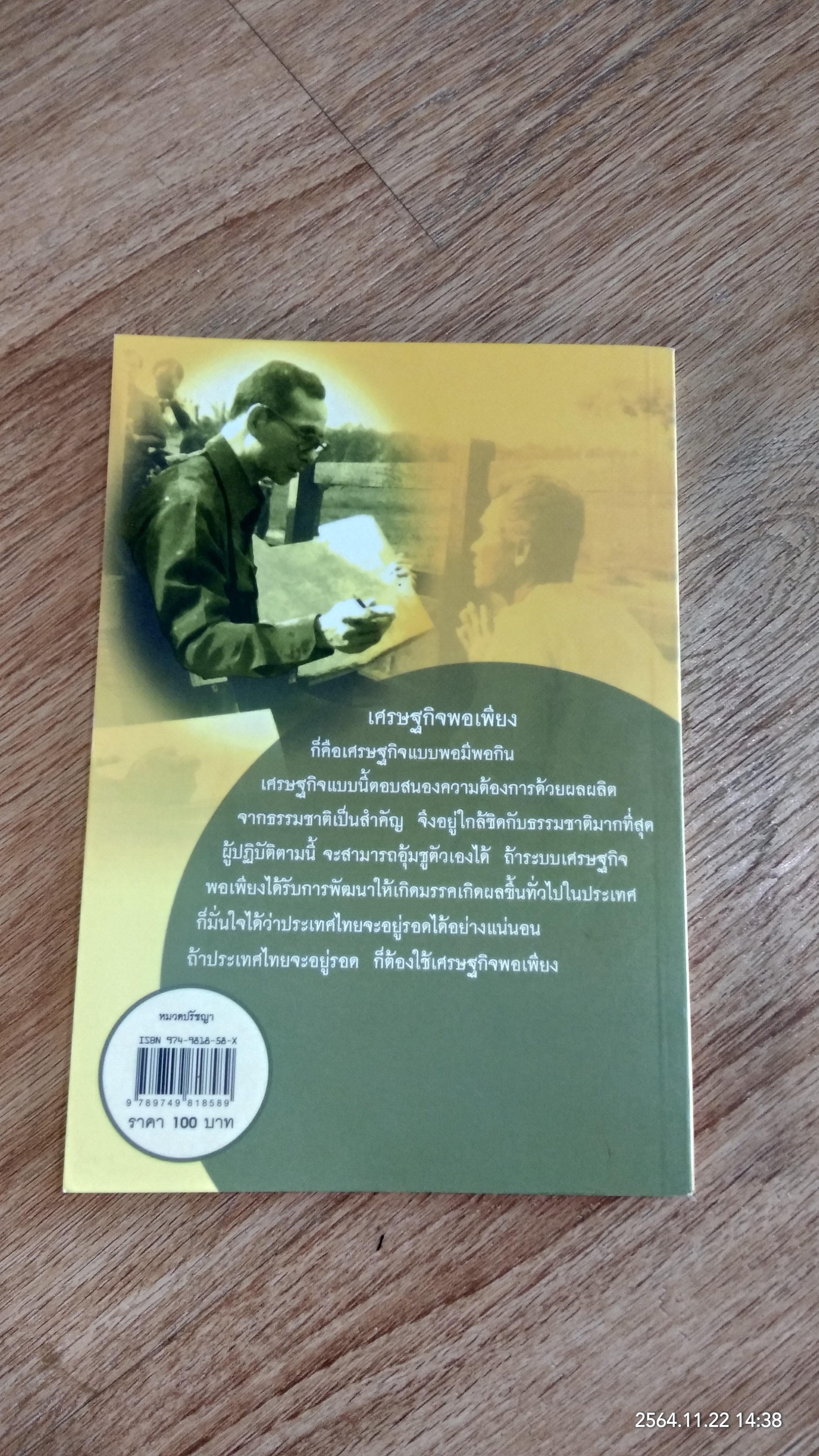 ปรัชญาเศรษฐกิจพอเพียงพระเจ้าอยู่หัว / อุดมพร อมรธรรม
