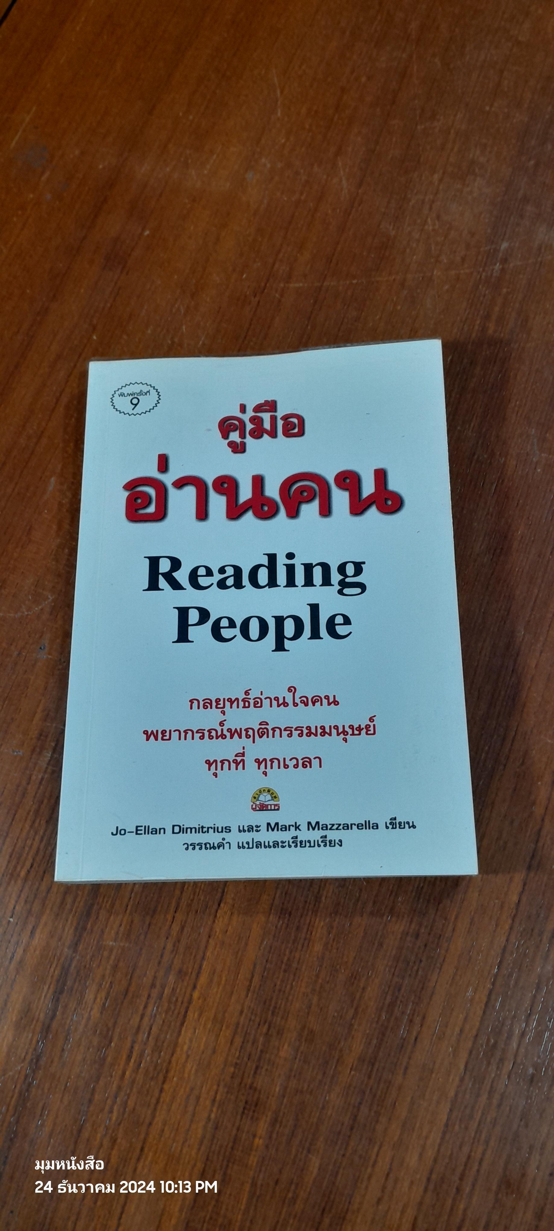 คู่มืออ่านคน / วรรณคำ แปล