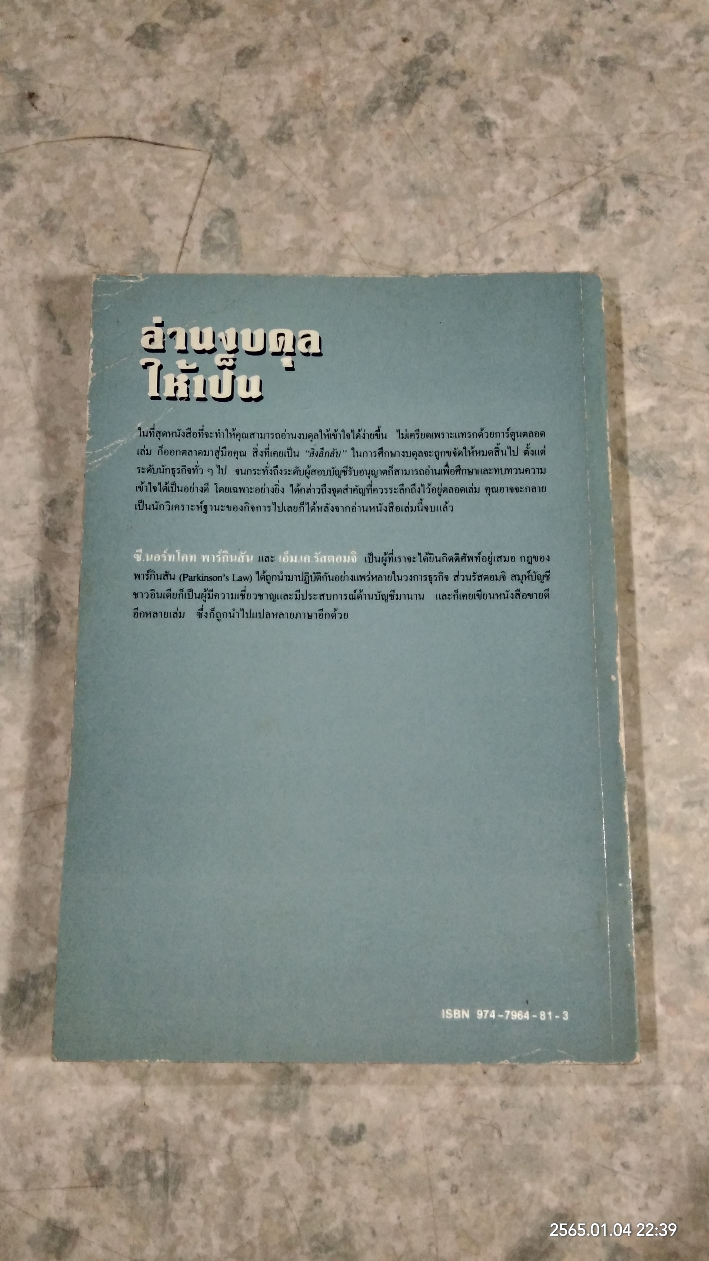 อ่านงบดุลให้เป็น / ซี.นอร์ทโคท พาร์กินสัน