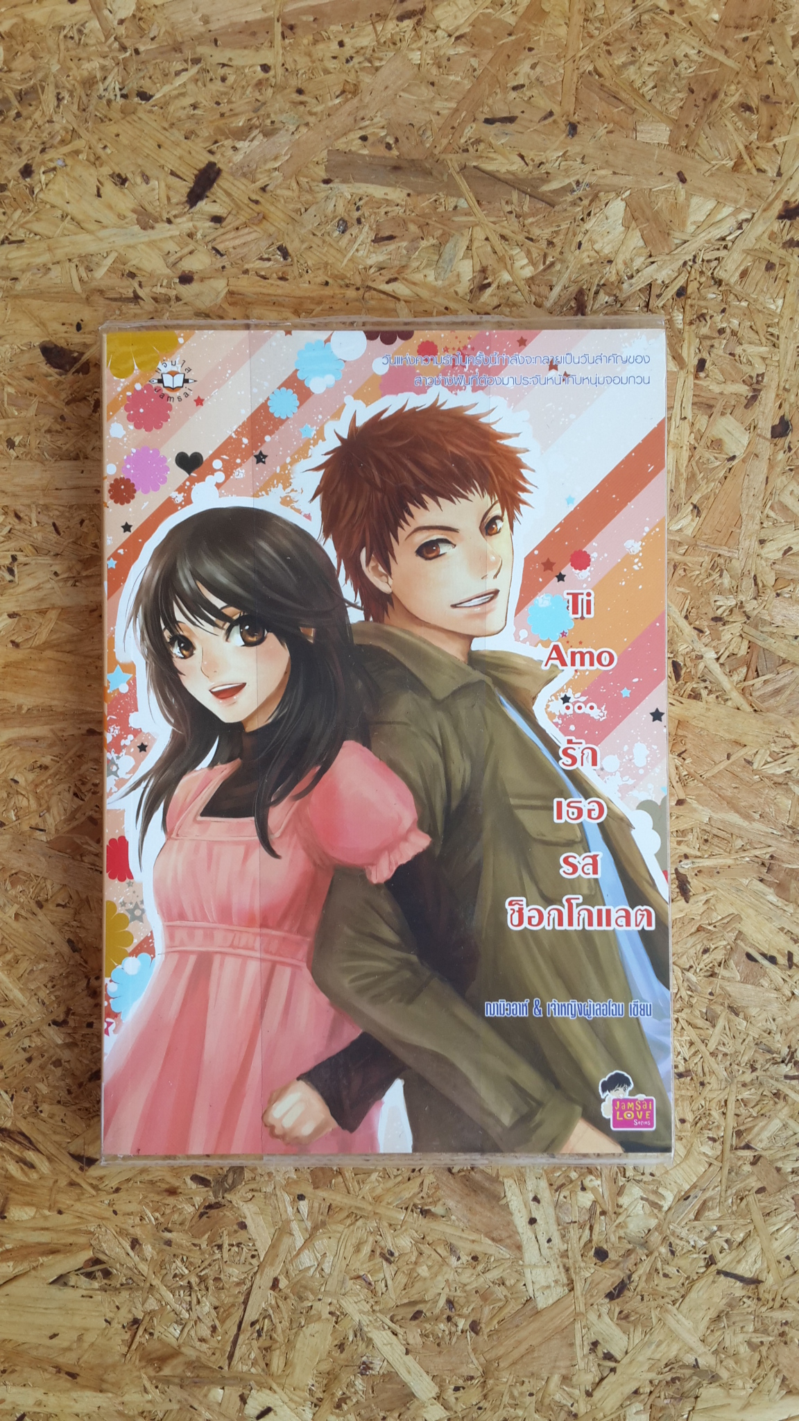 Ti Amo...รักเธอรสช็อกโกแลต / ฌามิวอาห์ & เจ้าหญิงผู้เลอโฉม