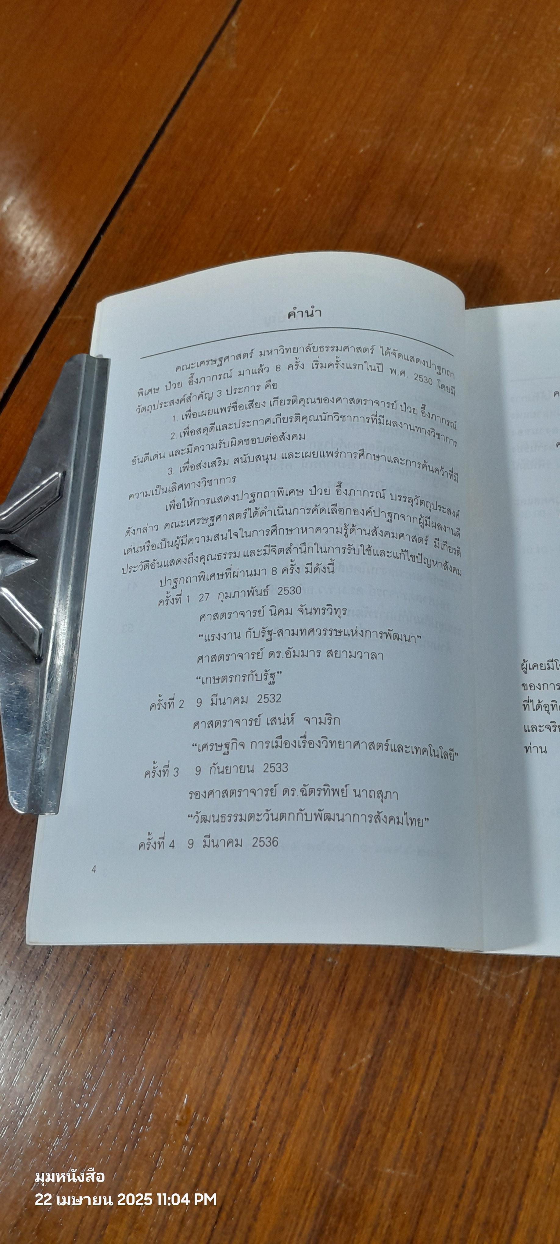การแสดงปาฐกถาพิเศษ ป๋วย อึ๊งภากรณ์ ครั้งที่ 9 / ดร.ม.ร.ว.อคิน รพีพัฒน์