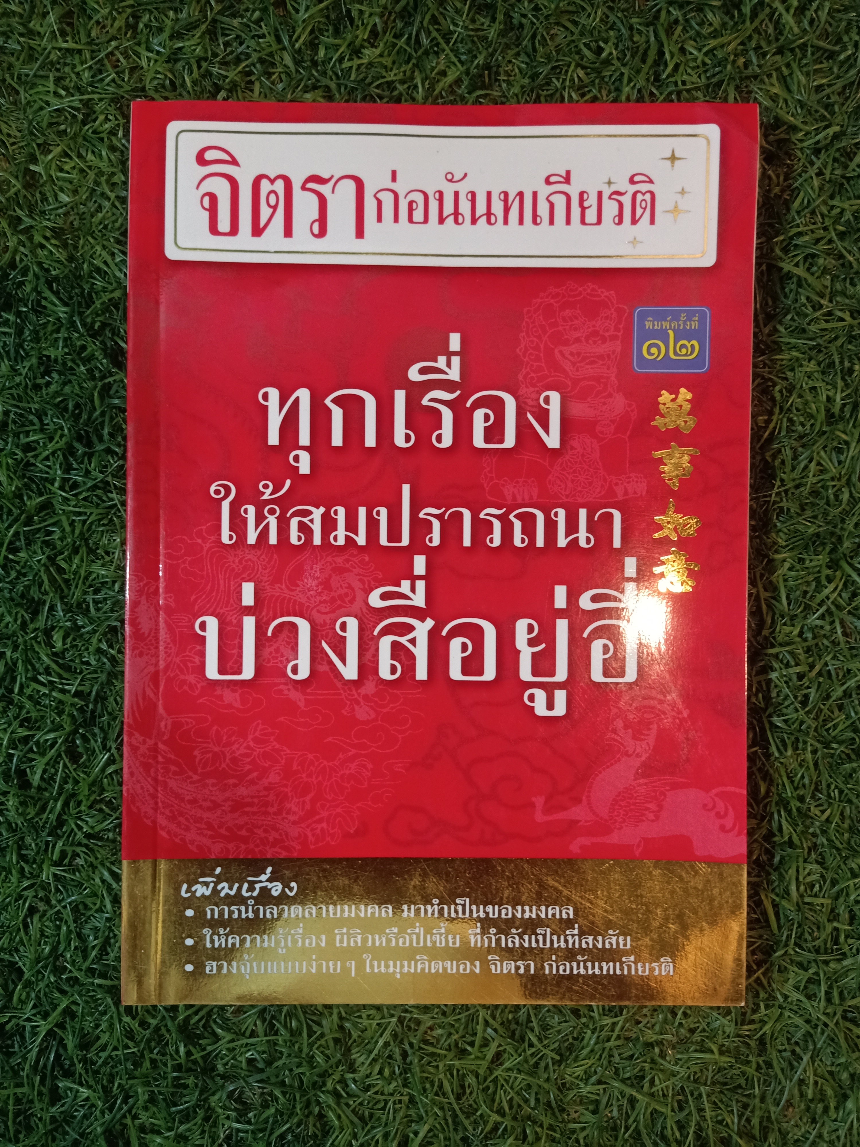ทุกเรื่อง ให้สมปรารถนา บ่วง สื่อ ยู่ อี่ / จิตรา ก่อนันทเกียรติ
