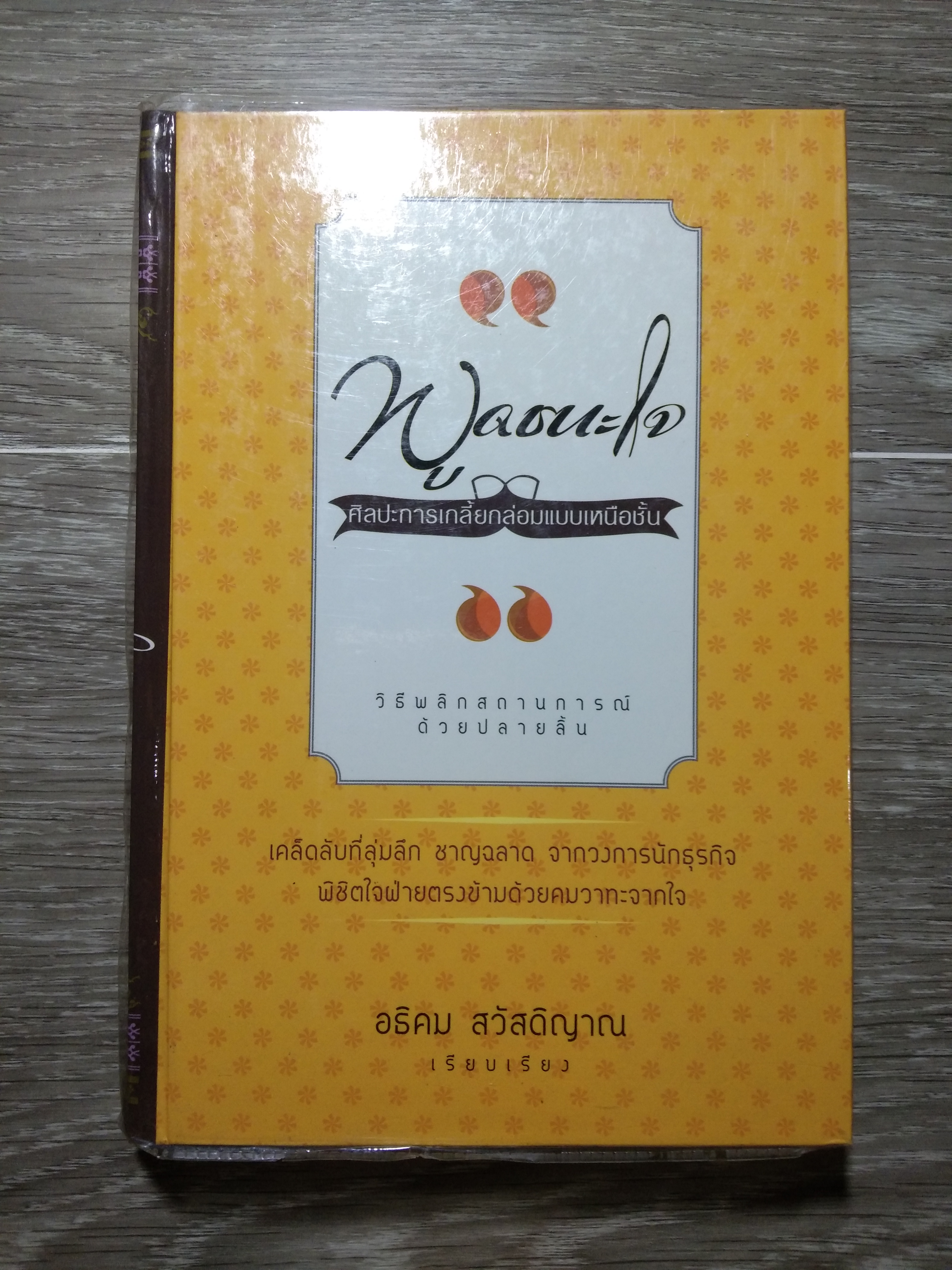 พูดชนะใจ ศิลปะการเกลี้ยกล่อมแบบเหนือชั้น / อธิคม สวัสดิญาณ