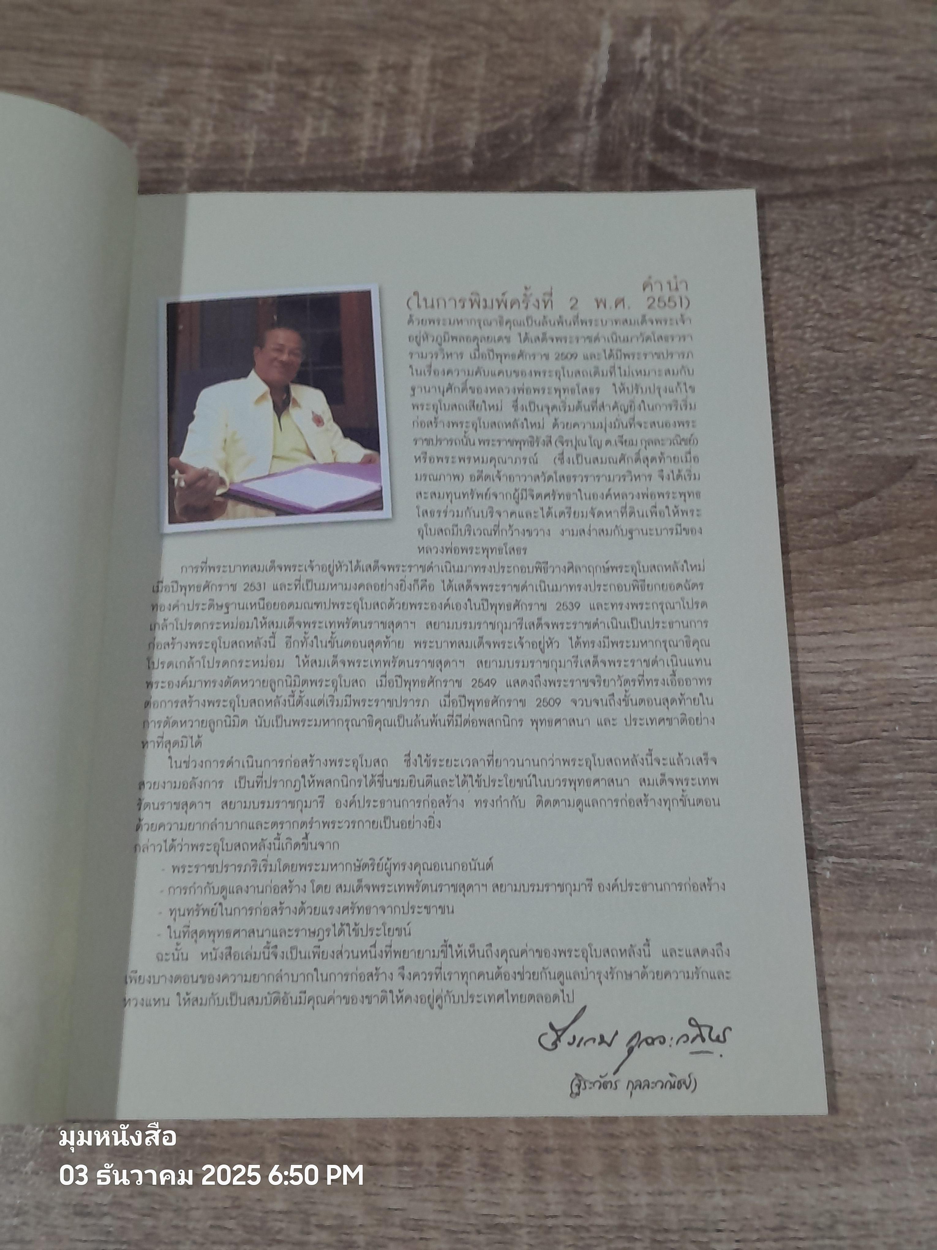 บันทึกเกร็ดการก่อสร้างพระอุโบสถวัดโสธรฯ / ฐีระวัตร กุลละวณิชย์