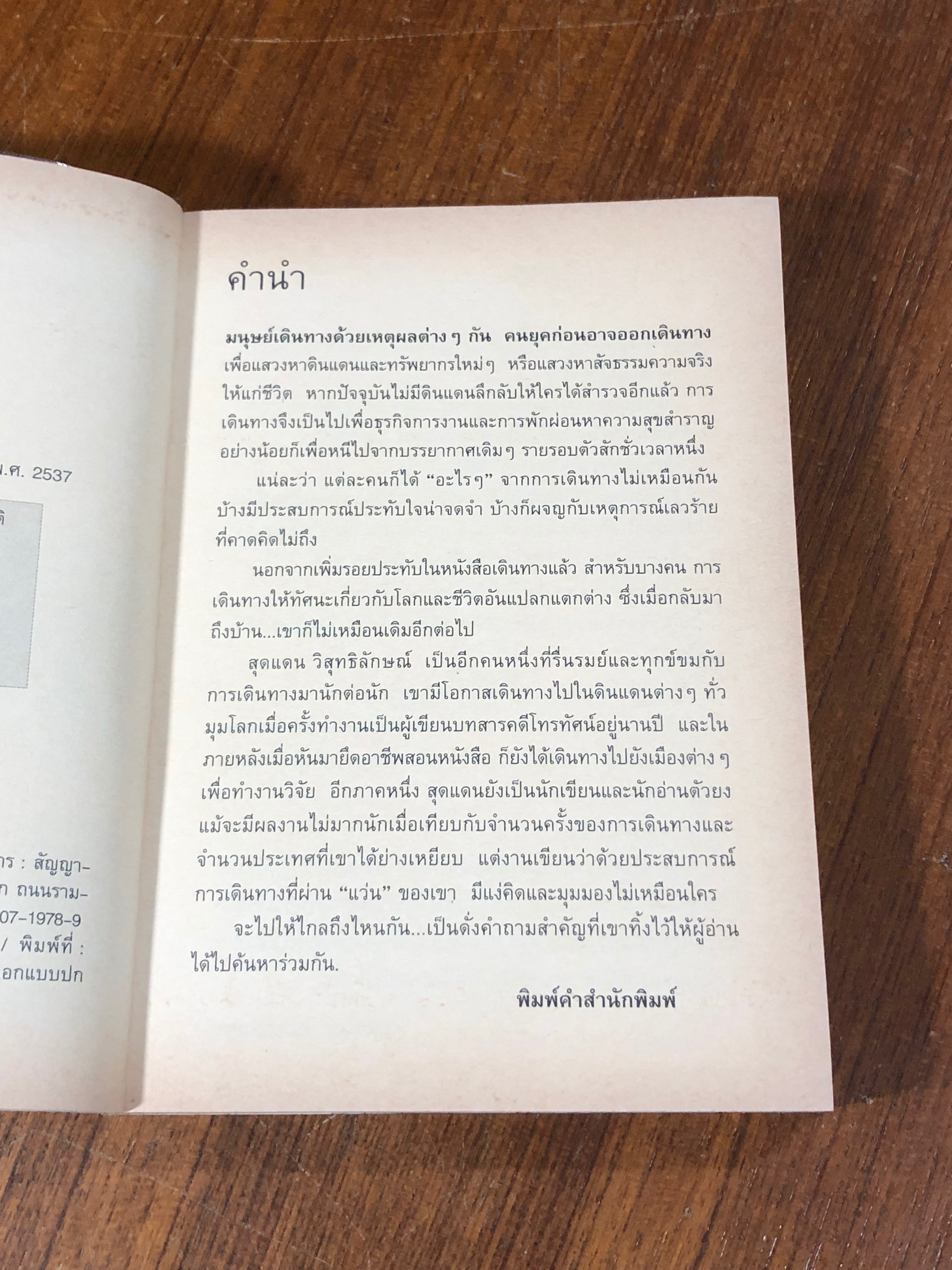 จะไปให้ไกลถึงไหนกัน / สุดแดน วิสุทธิลักษณ์