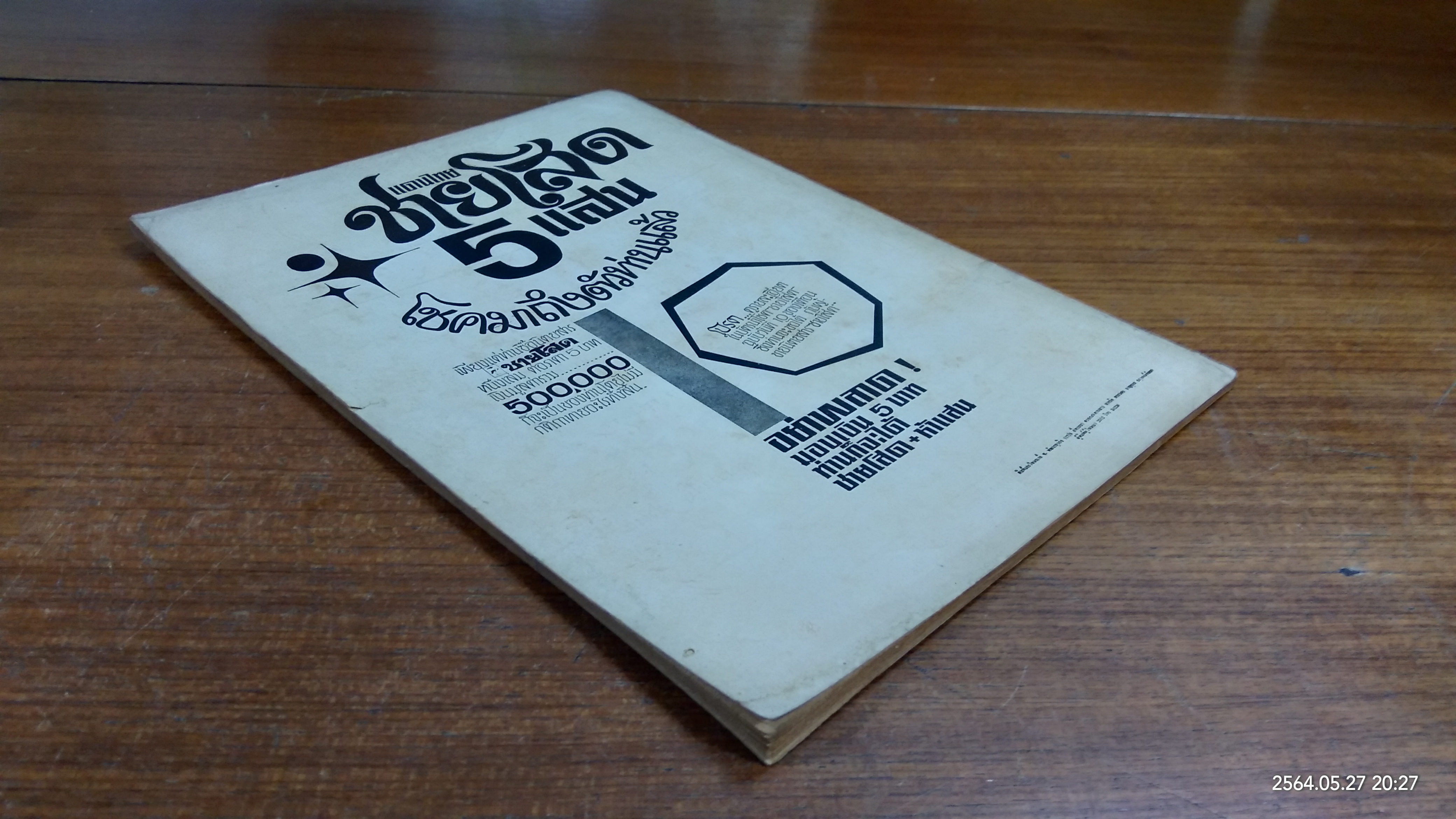 ยอดเบี้ยว