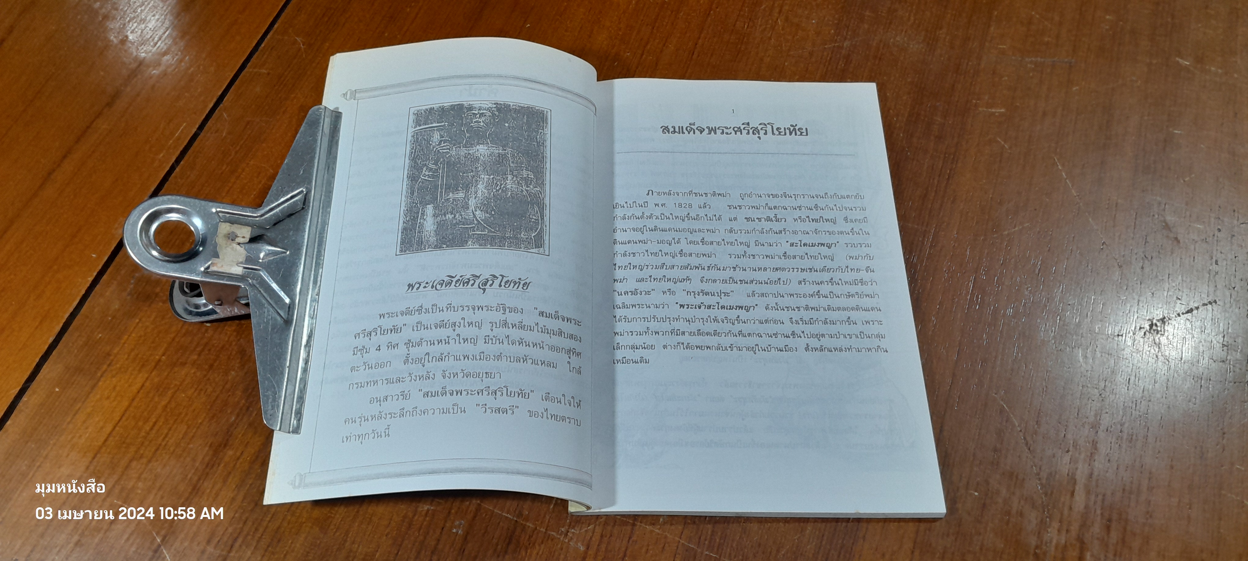 บุคคลสำคัญของไทย สมเด็จพระศรีสุริโยทัย / ชมนาด เสวิกุล