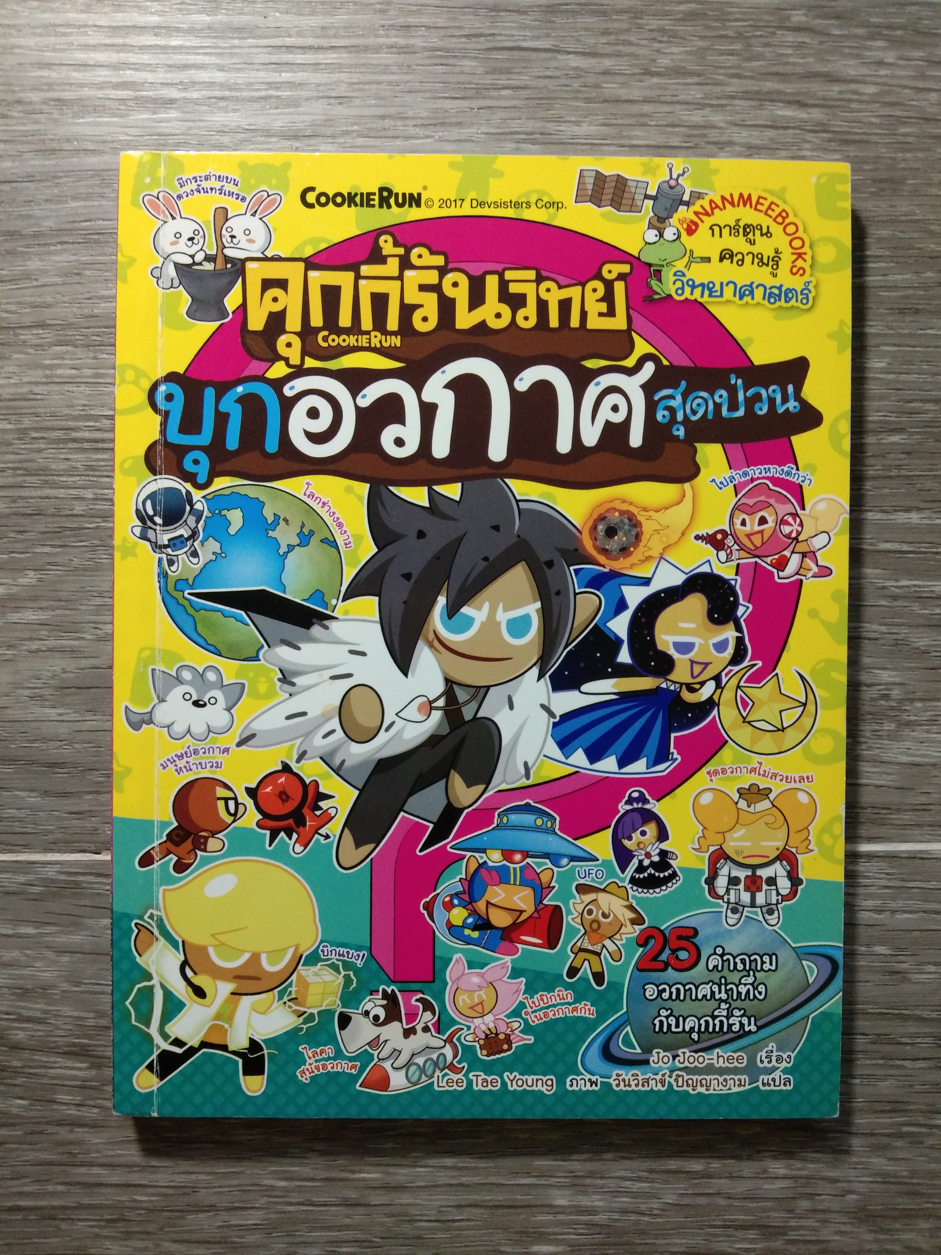 คุกกี้รันวิทย์ บุกอวกาศสุดป่วน / Lee Tae Yong