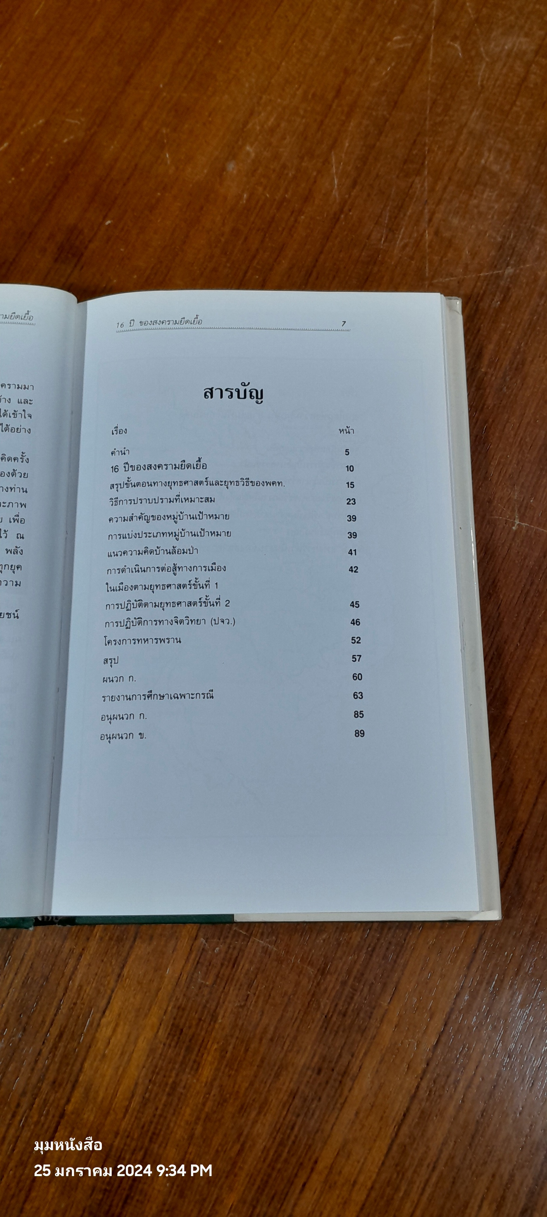 16 ปี ของสงครามยืดเยื้อ / พลเอก ประยุทธ จารุมณี