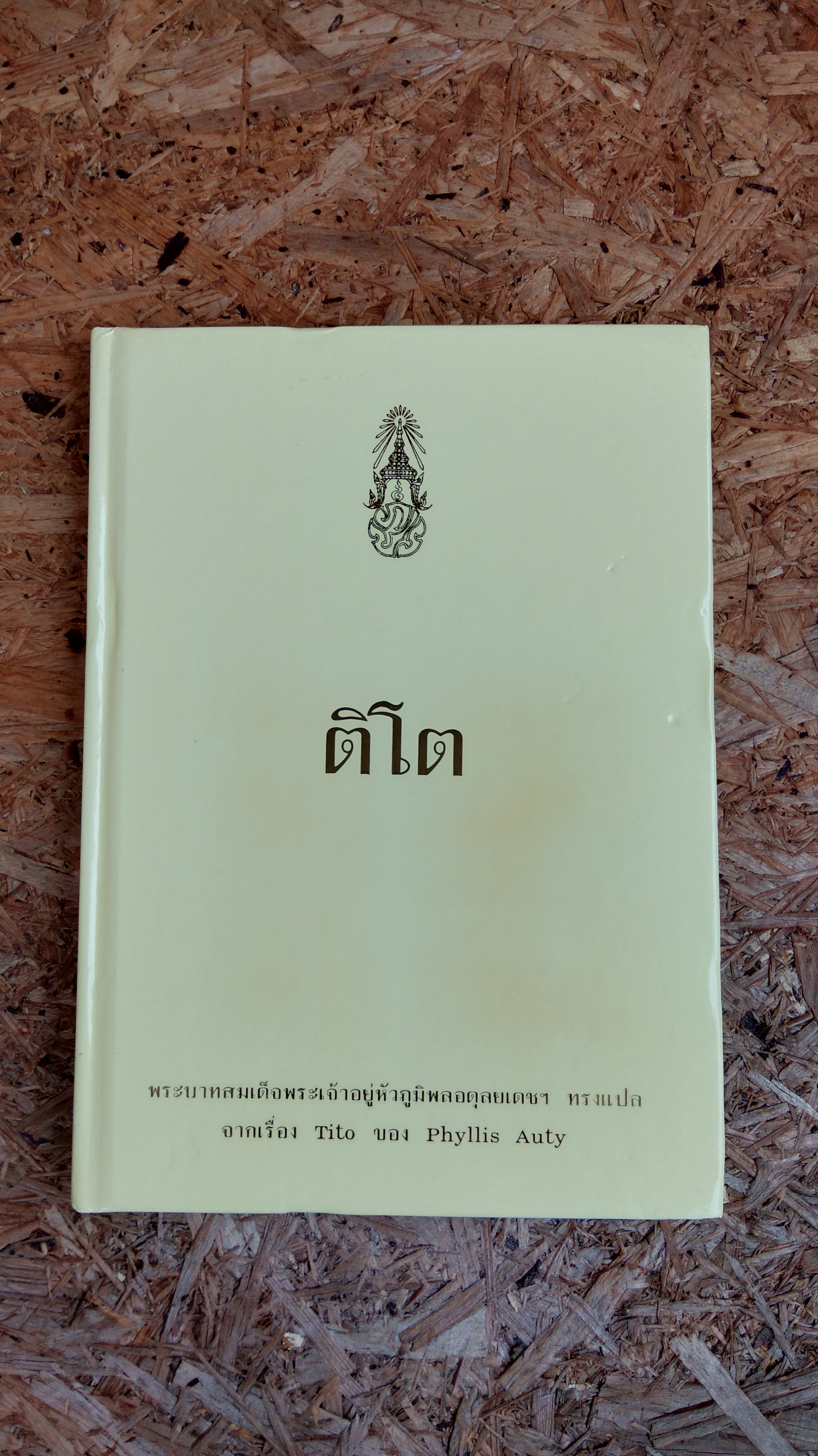 ติโต / พระราชนิพนธ์ในพระบาทสมเด็จพระเจ้าอยู่หัวภูมิพลอดุลยเดชฯ