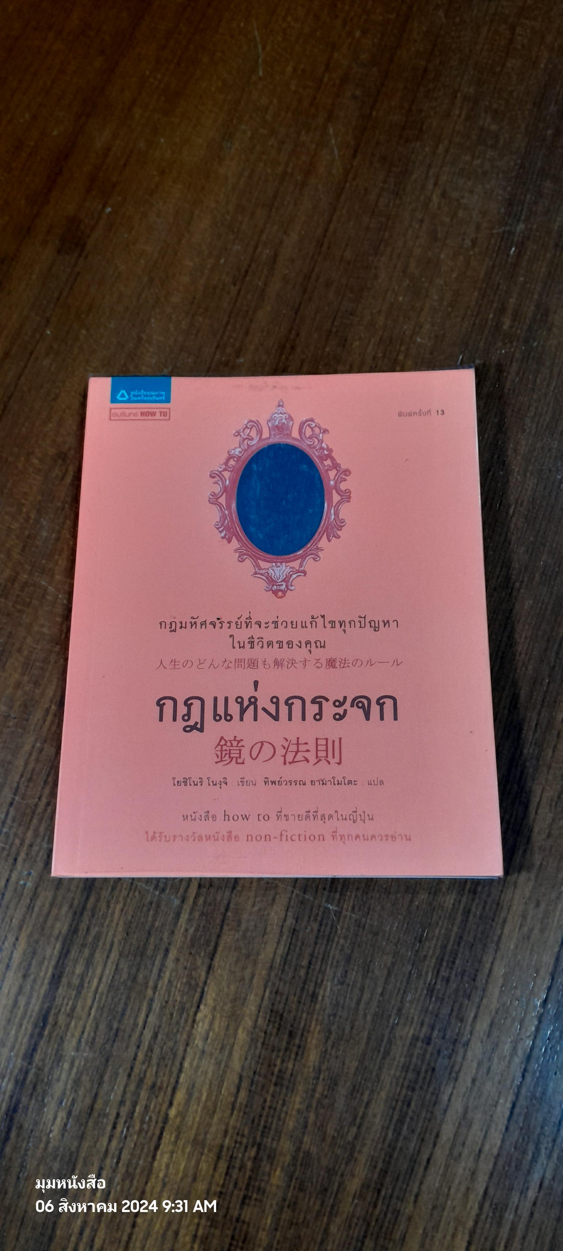 กฎแห่งกระจก / โยชิโนริ โนงุจิ