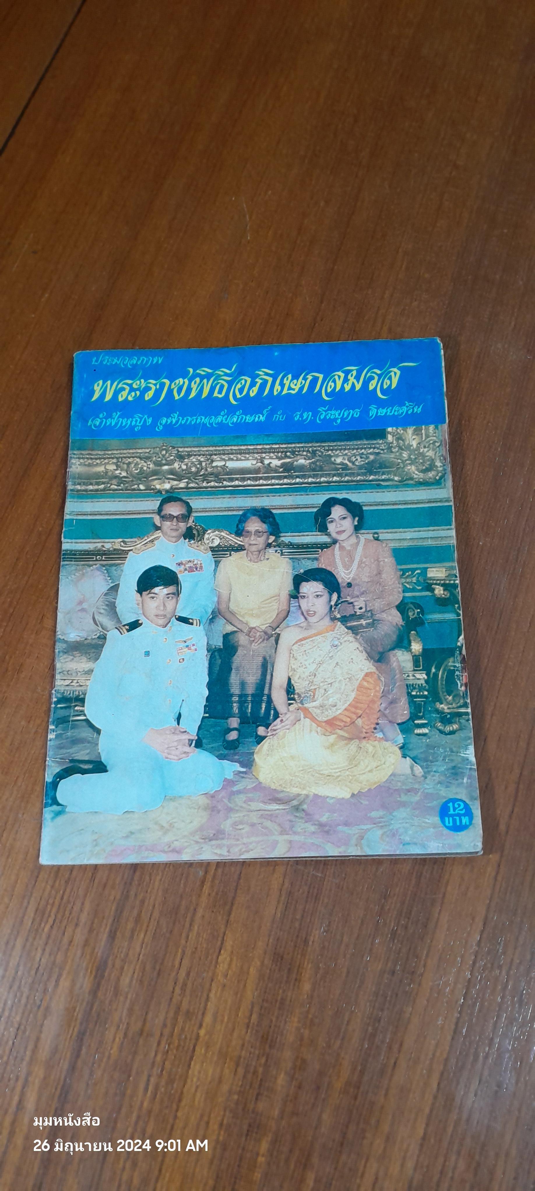 ประมวลภาพ พระราชพิธีอภิเษกสมรส เจ้าฟ้าหญิง จุฬาถรณวลัยลักษณ์ กับ ร.ท.วีระยุทธ ดิษยะศริน