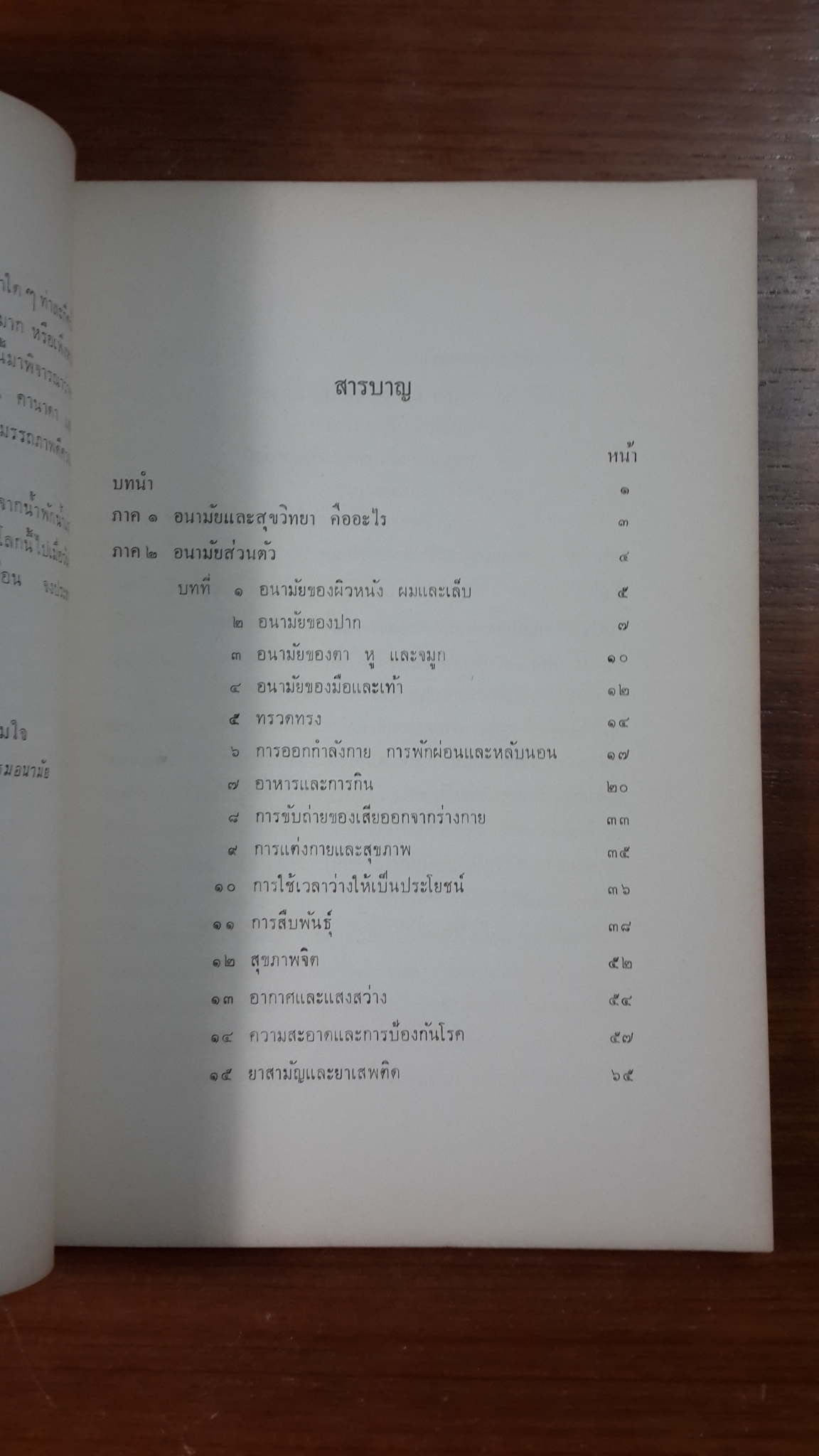 คู่มืออนามัยของชาวบ้าน : อนุสรณ์ในงานฌาปนกิจศพ คุณแม่สมบุญ ฟอร์ตี้