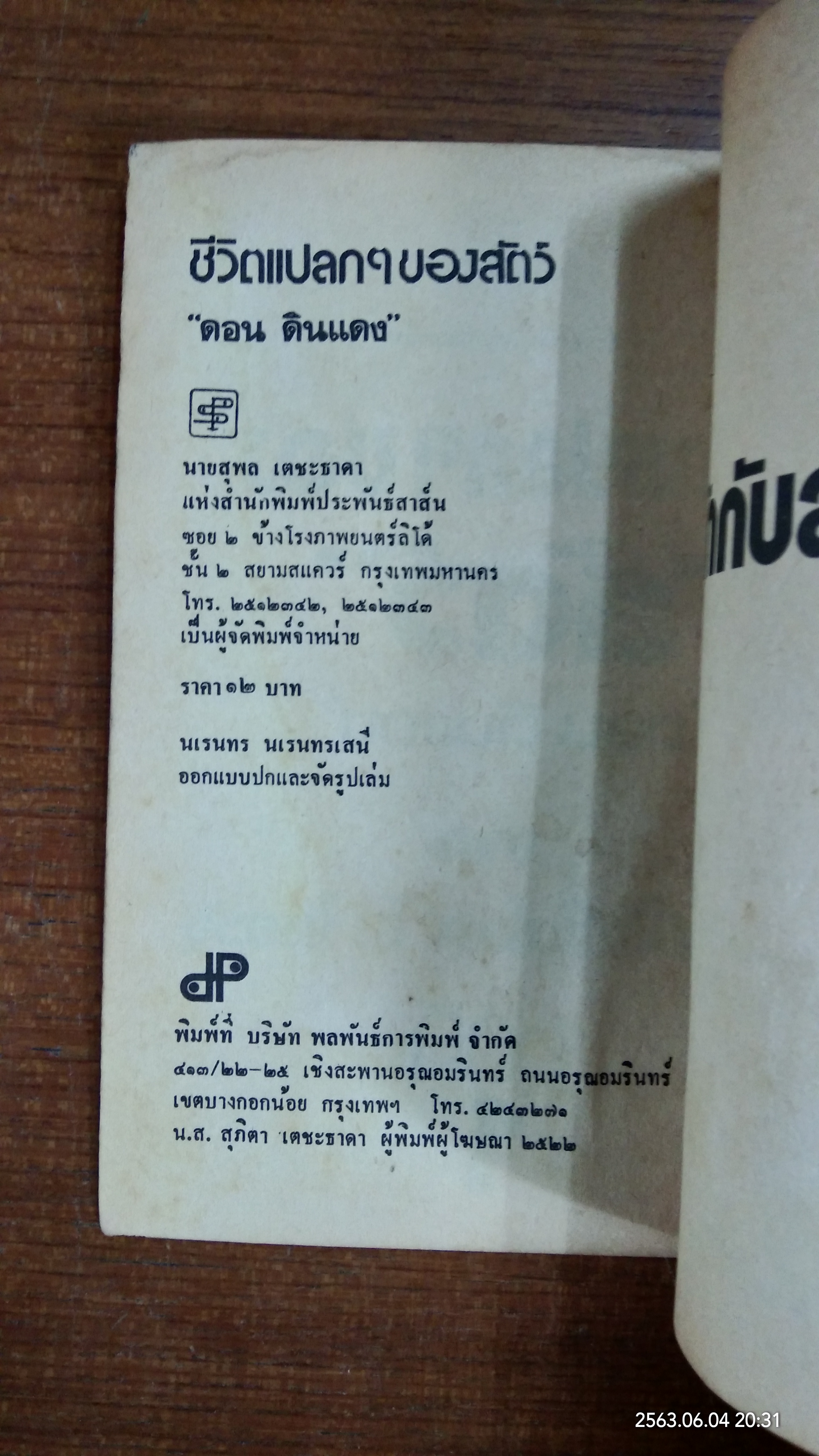 ชีวิตแปลกๆของ...สัตว์ (มีรอยโดนน้ำ) / ดอน ดินแดง