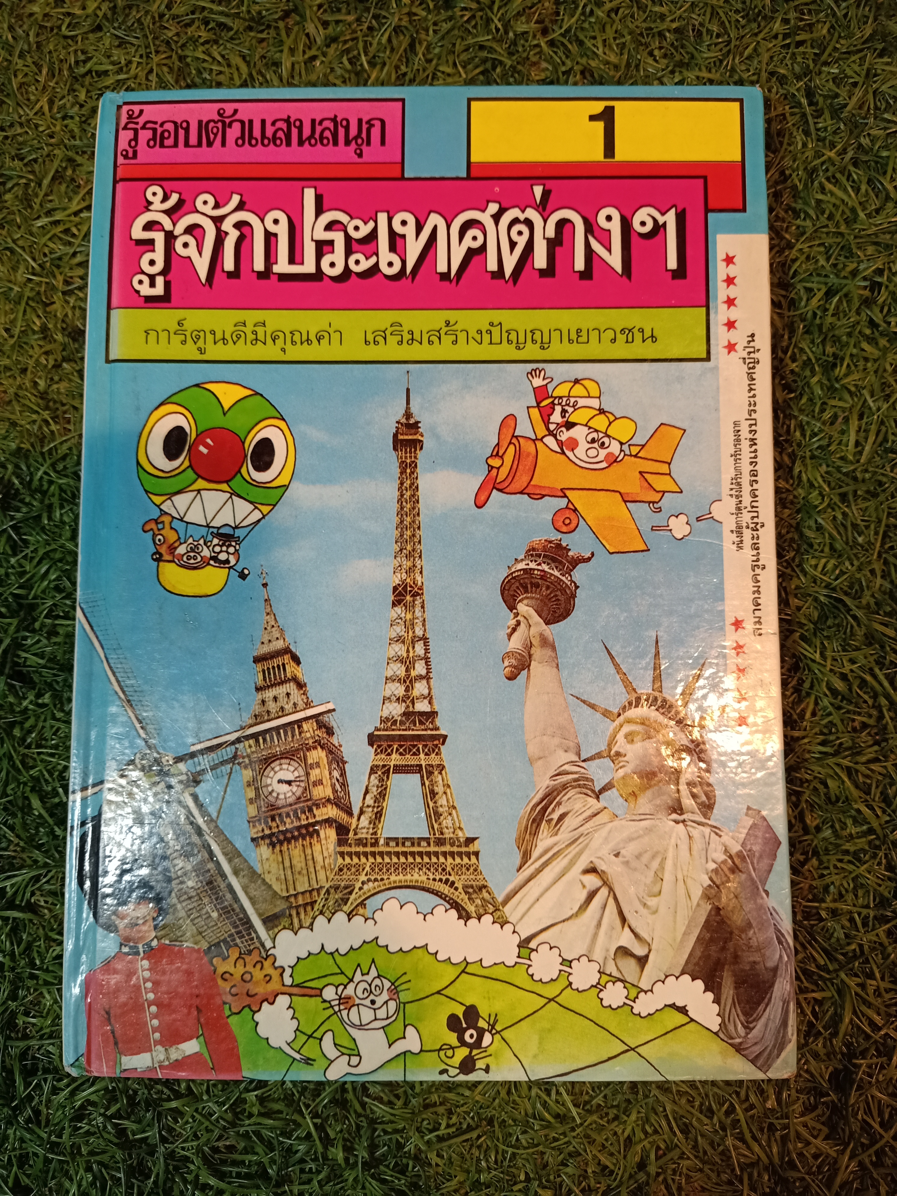 รู้รอบตัวแสนสนุก รู้จักประเทศต่างๆ 1 / ซีเอ็ดยูเคชั่น