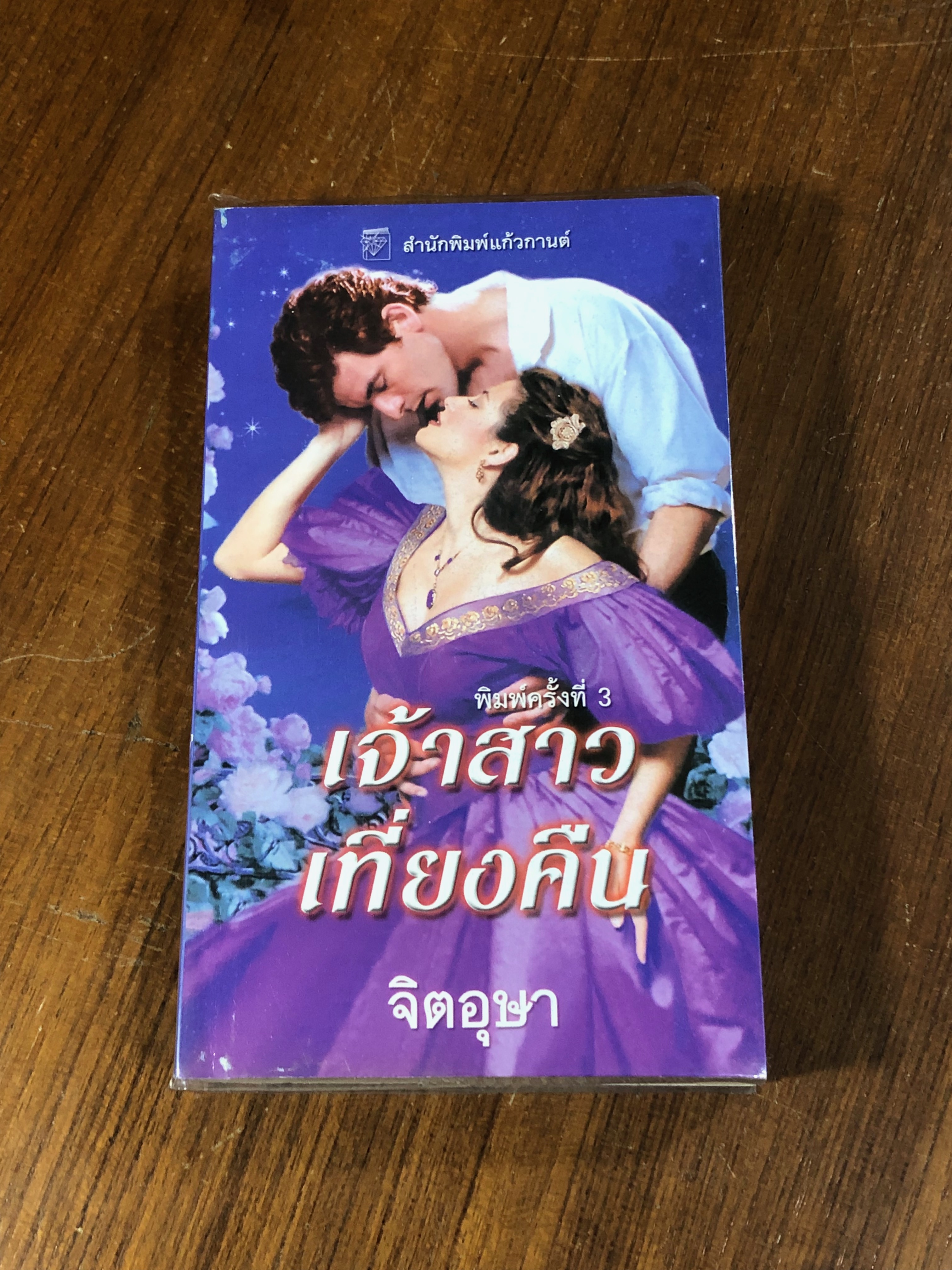 เจ้าสาวเที่ยงคืน / จิตอุษา แปล