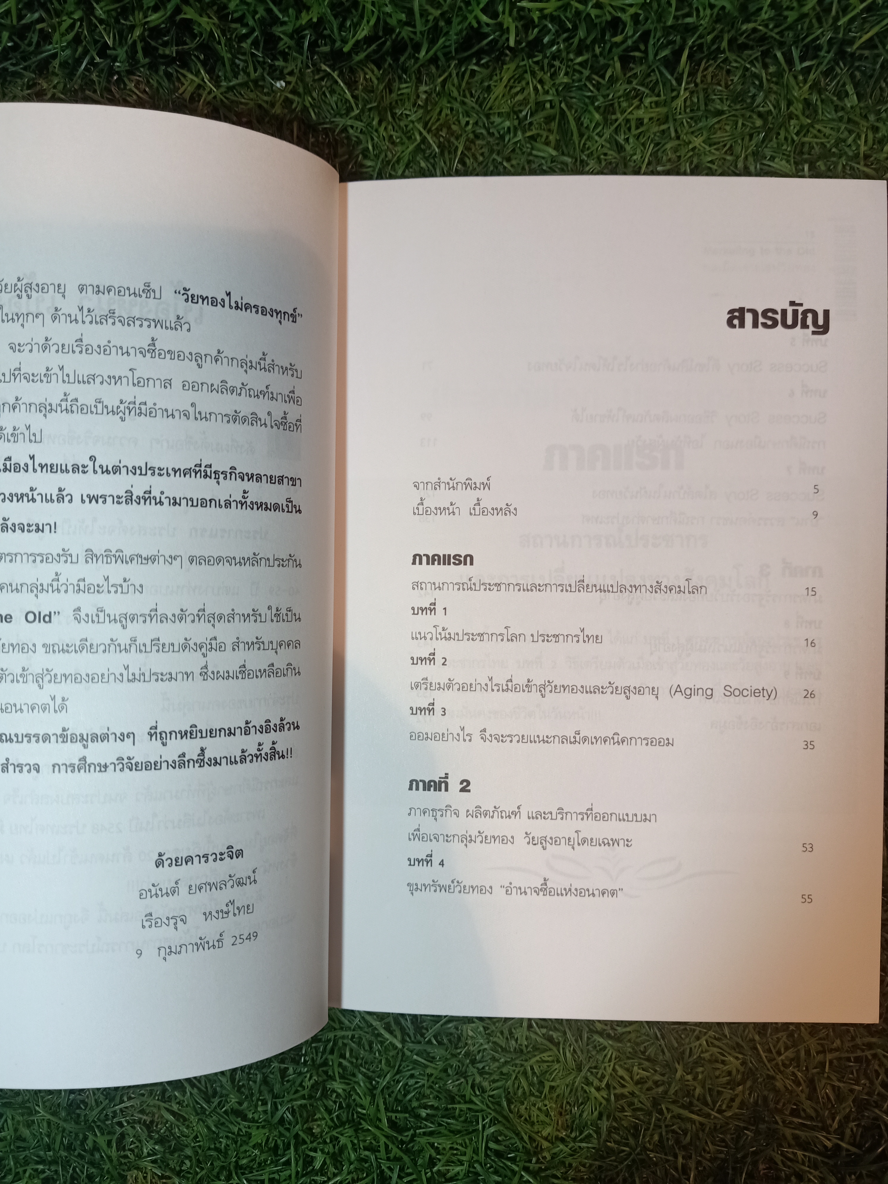 Marketing to the Old กลเม็ด เจาะเซฟ วัยทอง / อนันต์ ยศพลวัฒน์ / เรืองรุจ หงษ์ไทย