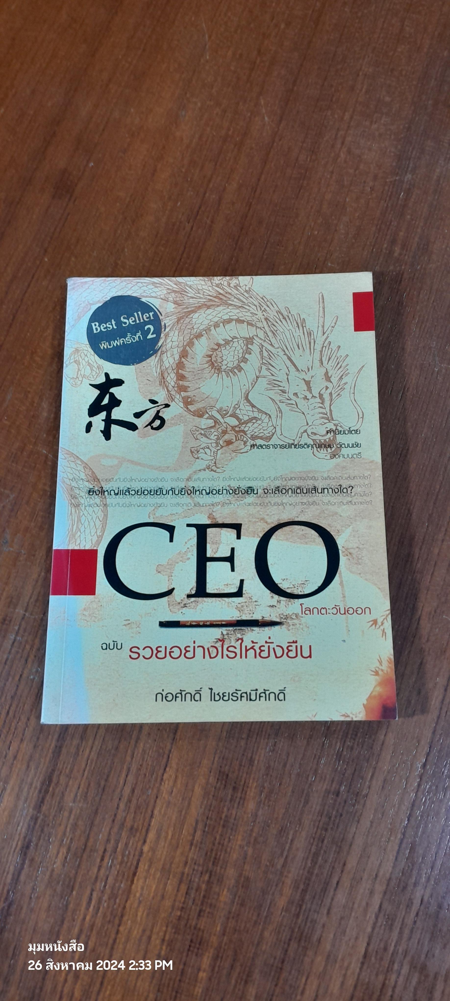 CEO โลกตะวันออก ฉบับ รวยอย่างไรให้ยั่งยืน / ก่อศักดิ์ ไชยรัศมีศักดิ์